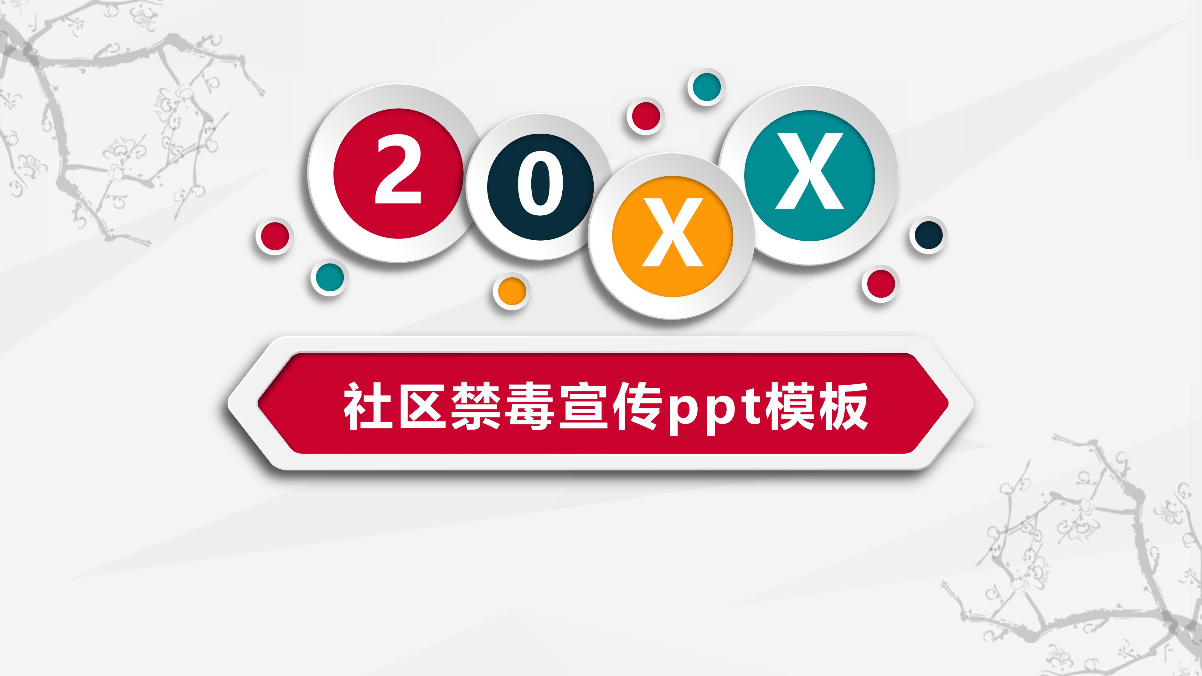 社区禁毒宣传ppt模板