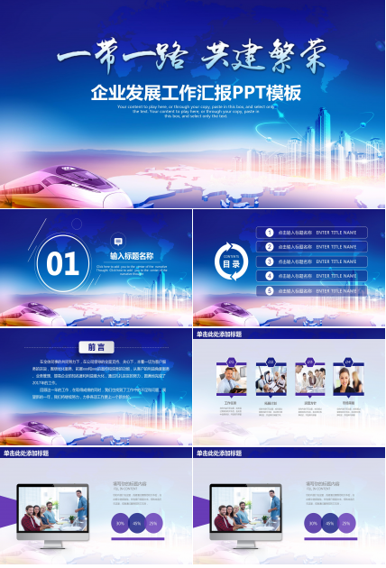 一带一路企业发展工作汇报ppt模板