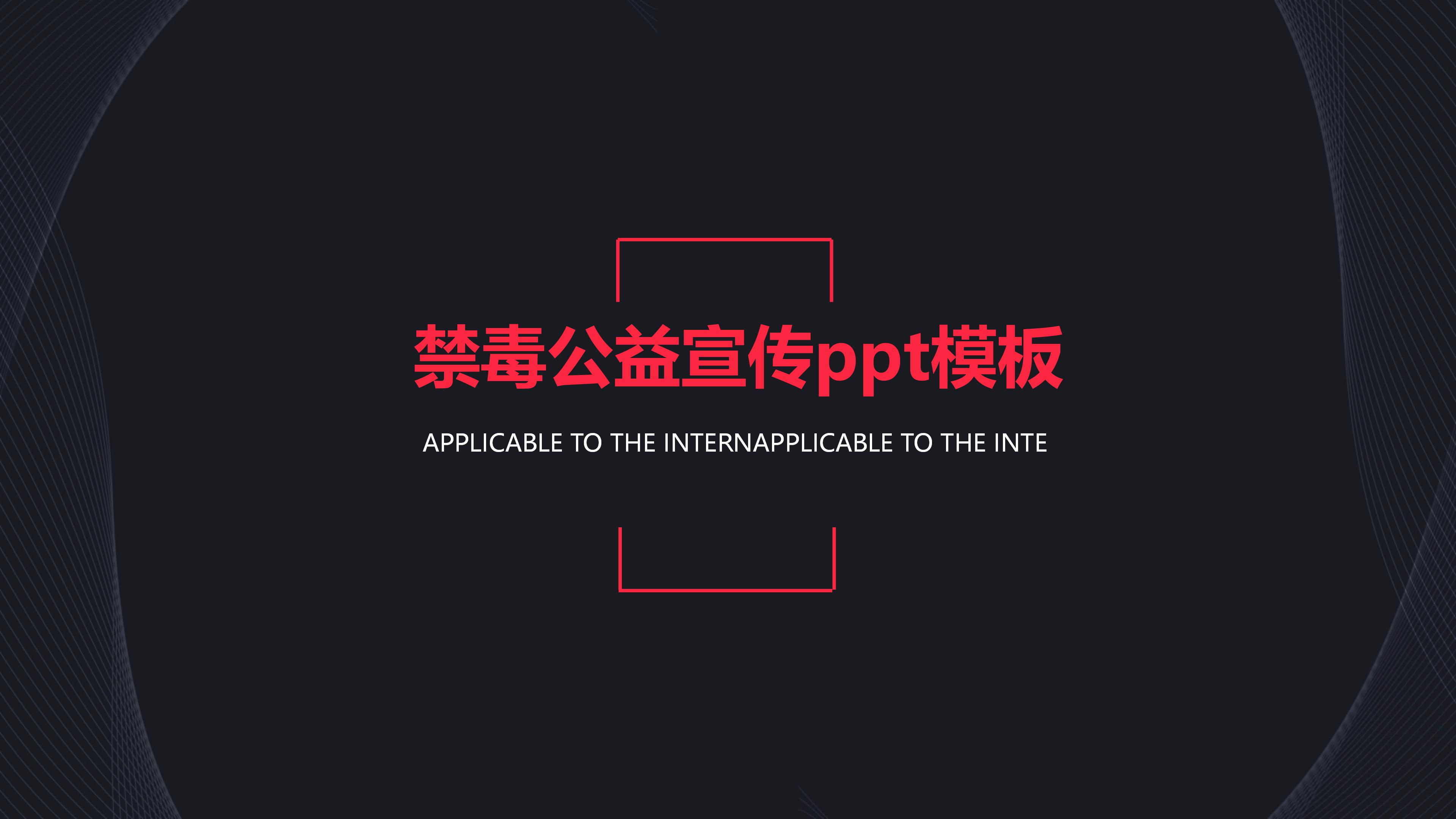 禁毒公益宣传ppt模板