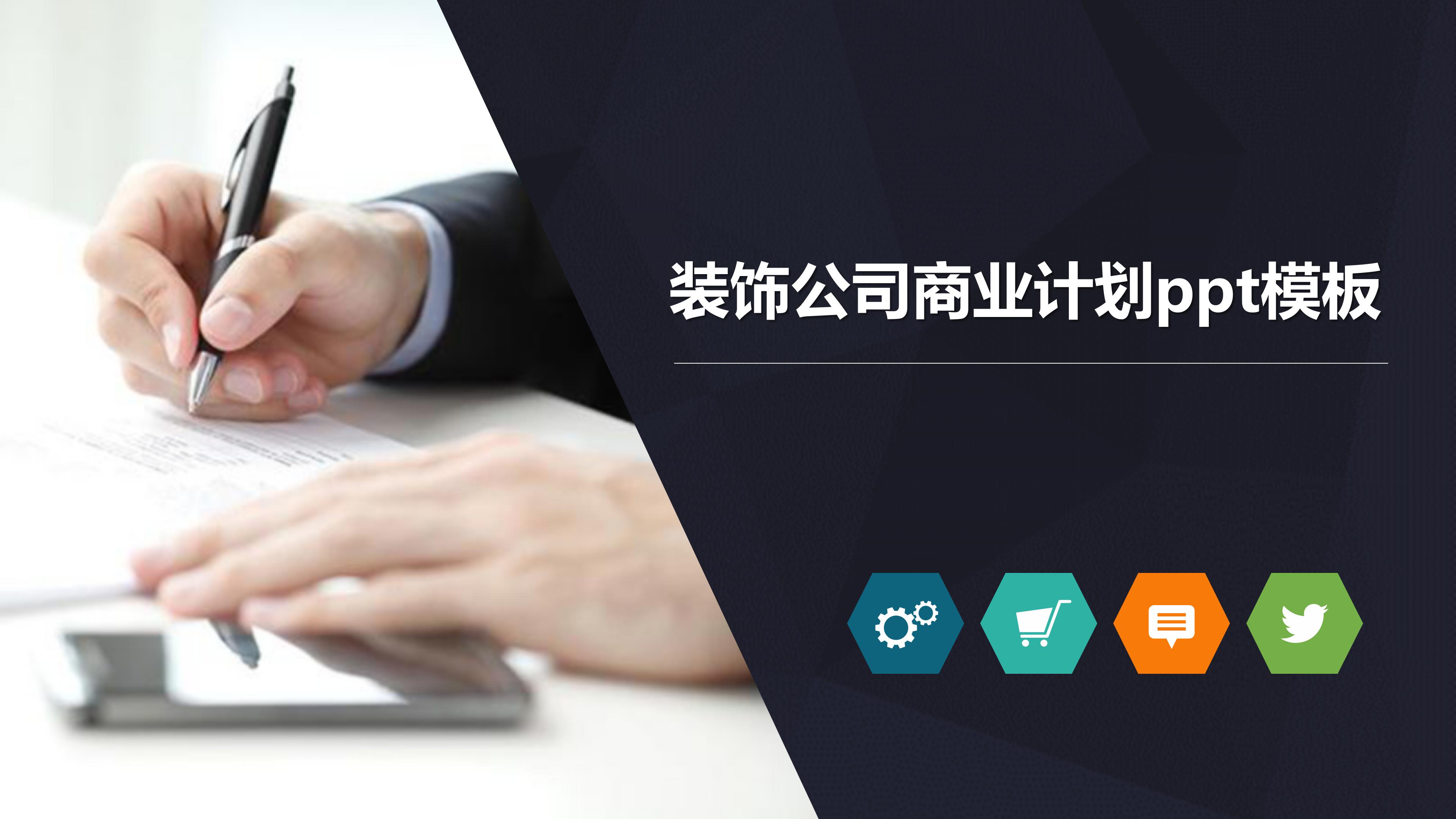 装饰公司商业计划ppt模板