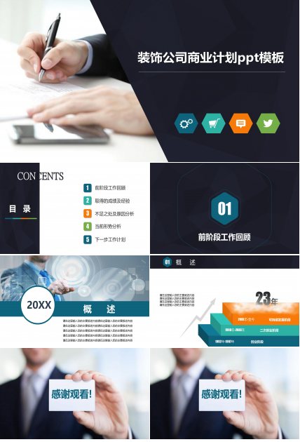 装饰公司商业计划ppt模板