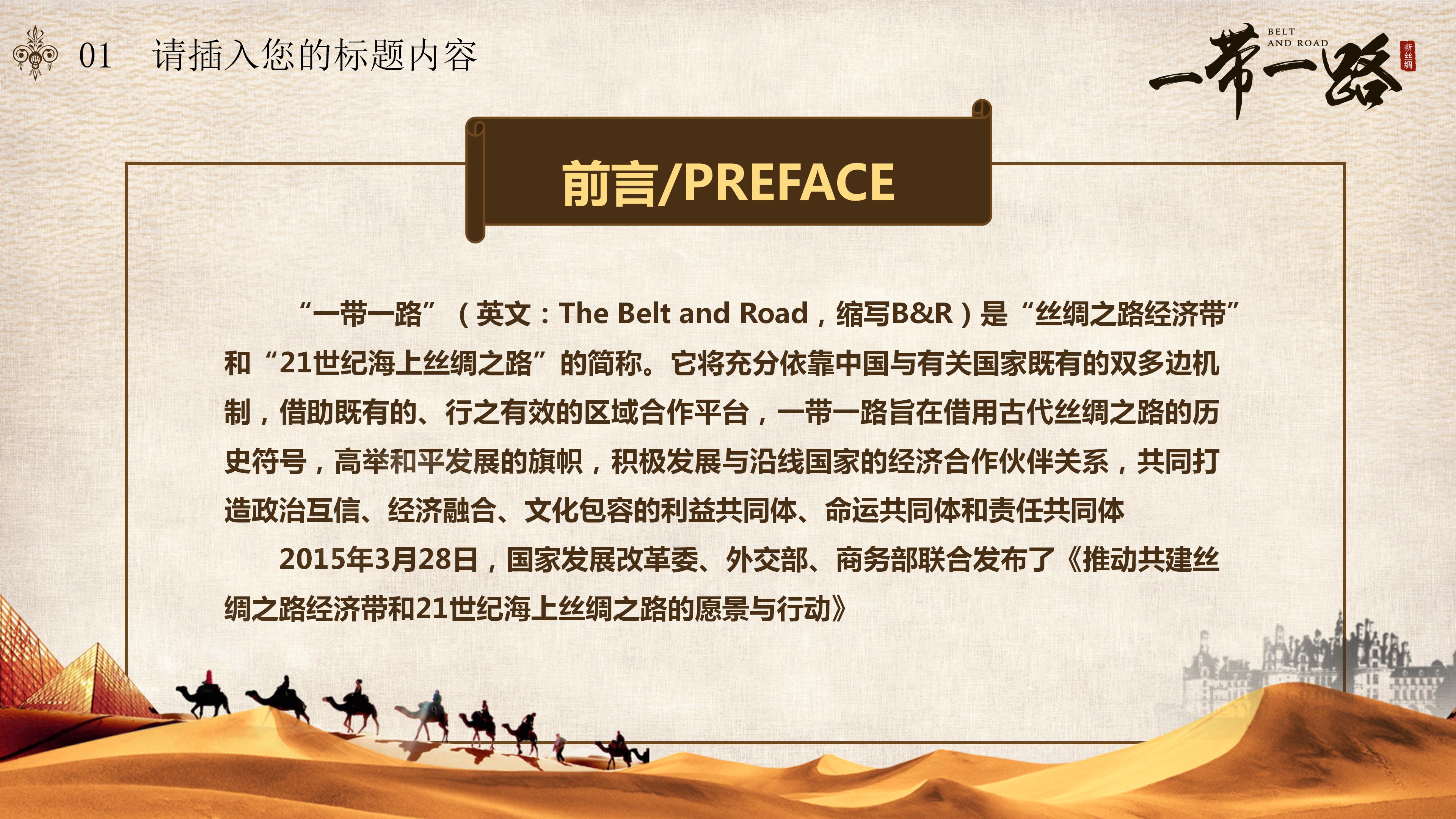 一带一路新丝绸之路主题展示汇报ppt模板