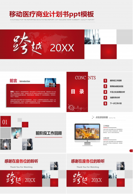 移动医疗商业计划书ppt模板