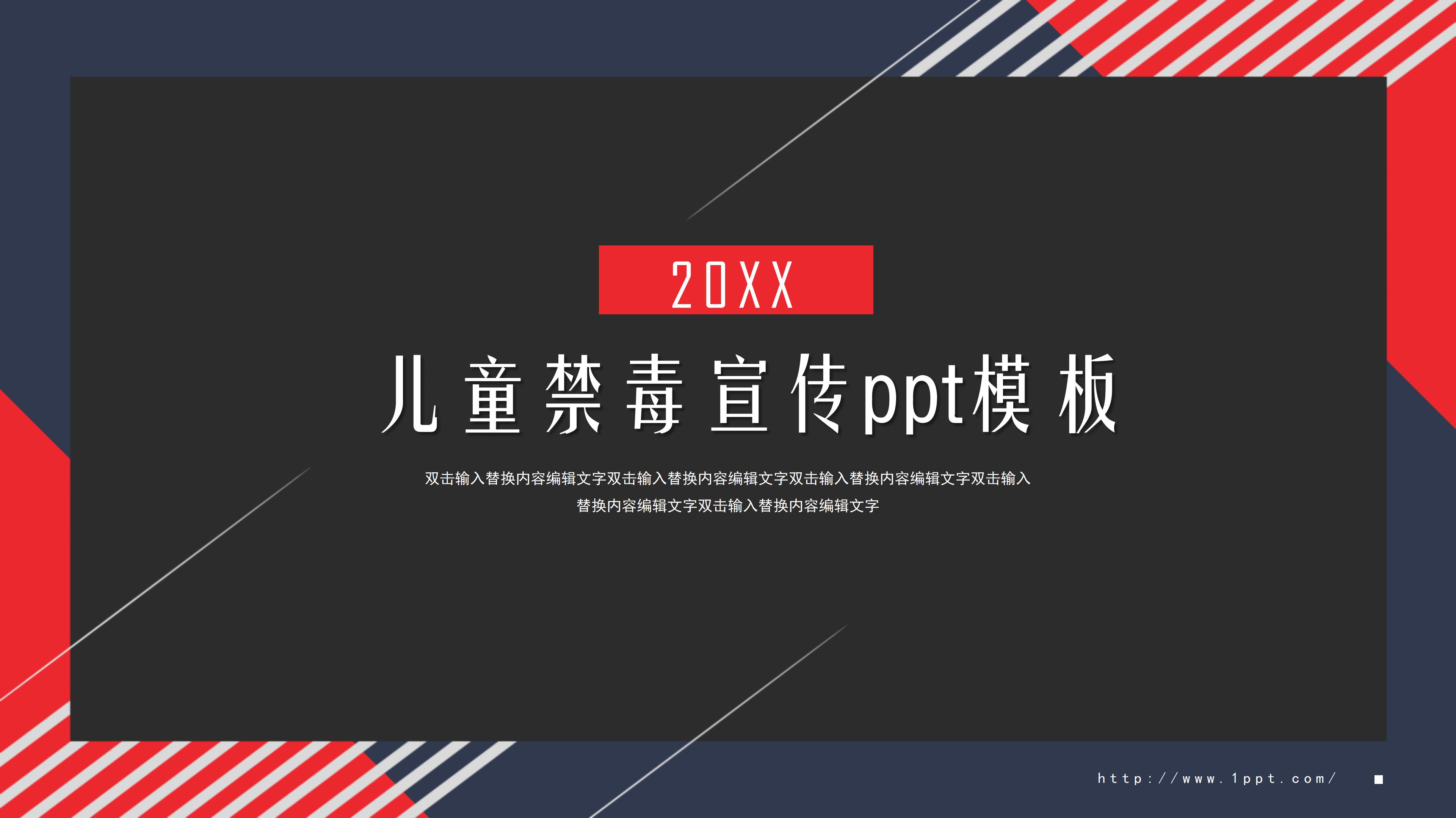 儿童禁毒宣传ppt模板