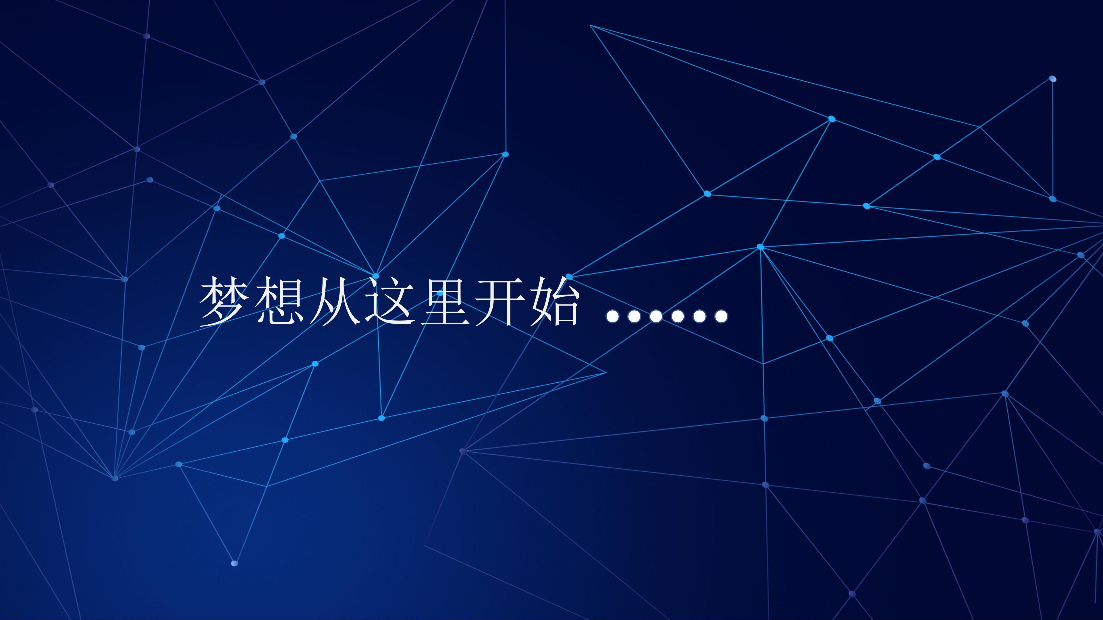 时尚大气点线星球科技背景公司商务通用PPT模板