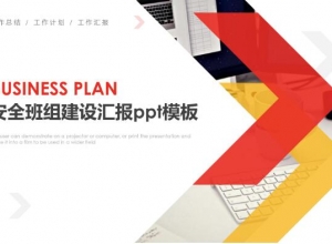 安全班组建设汇报ppt模板