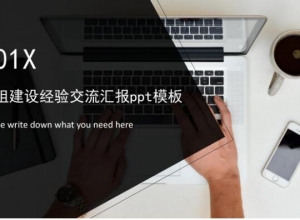 班组建设经验交流汇报ppt模板