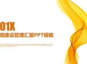 班组建设管理汇报ppt模板