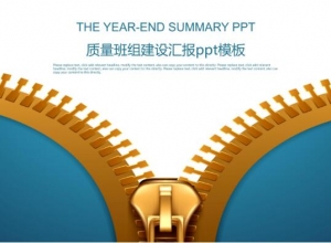 质量班组建设汇报ppt模板