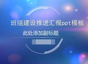 班组建设推进汇报ppt模板