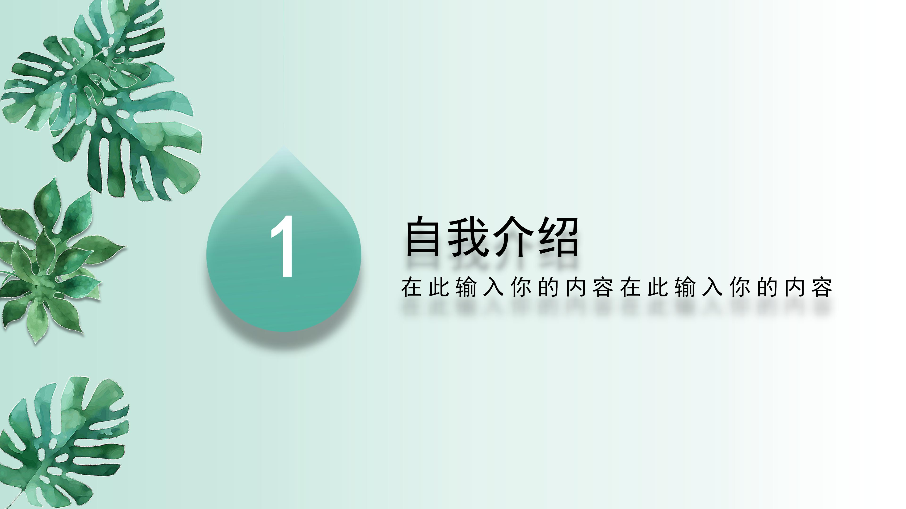 简约清新绿色植物点缀立体风个人简历PPT模板