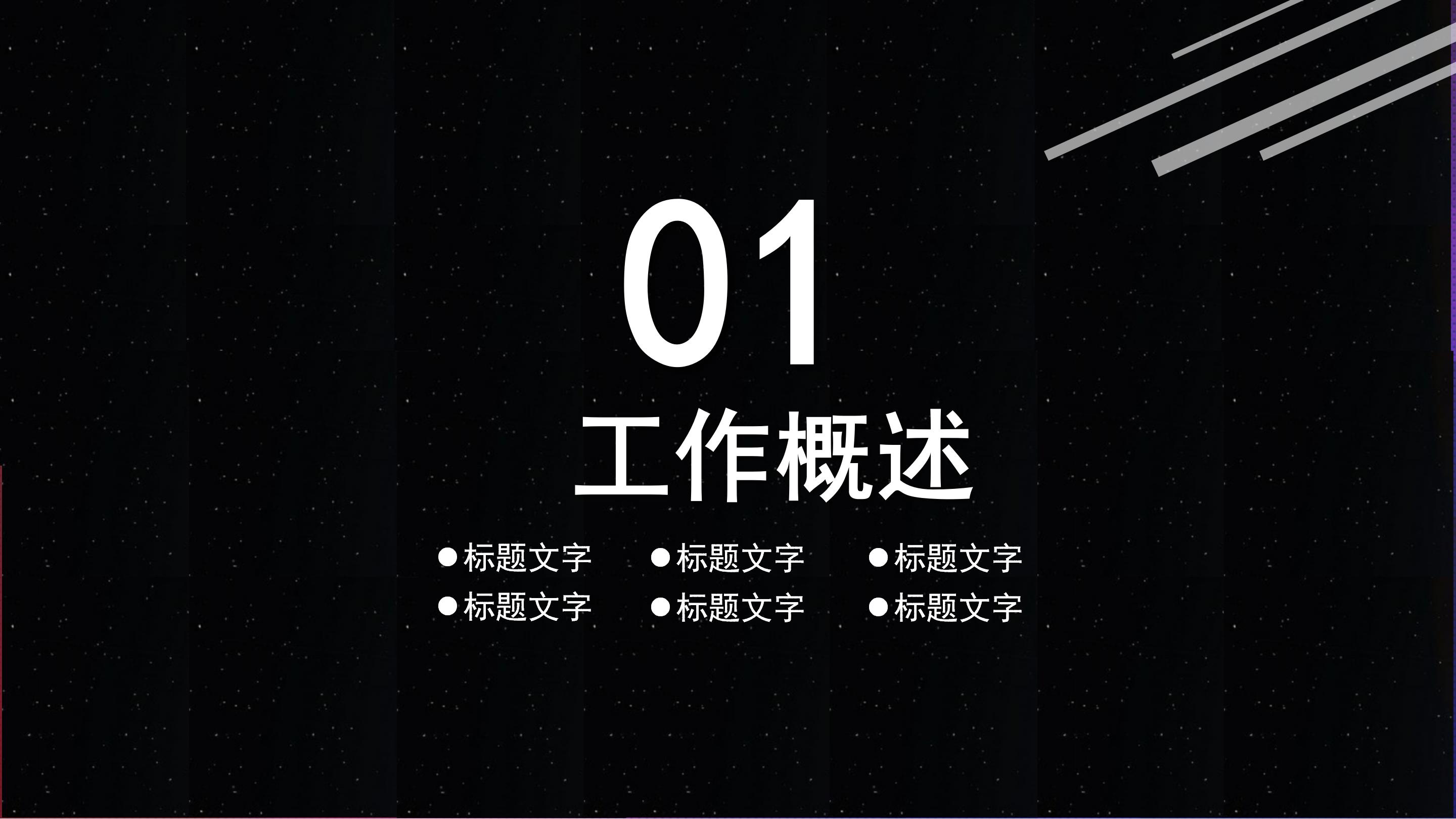 科幻大气星空背景公司述职报告PPT模板