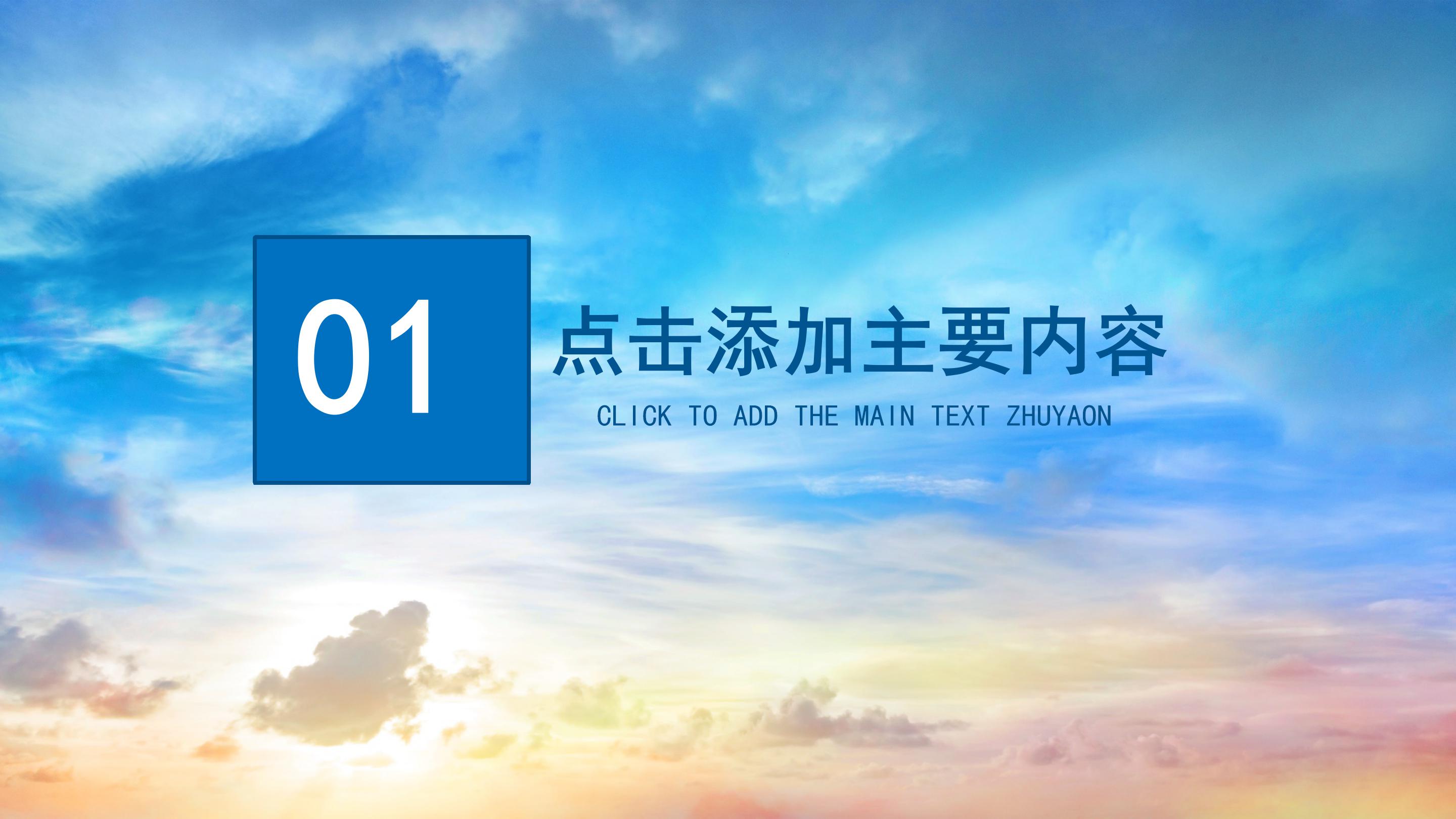 创意唯美大气天空背景商业计划书PPT模板