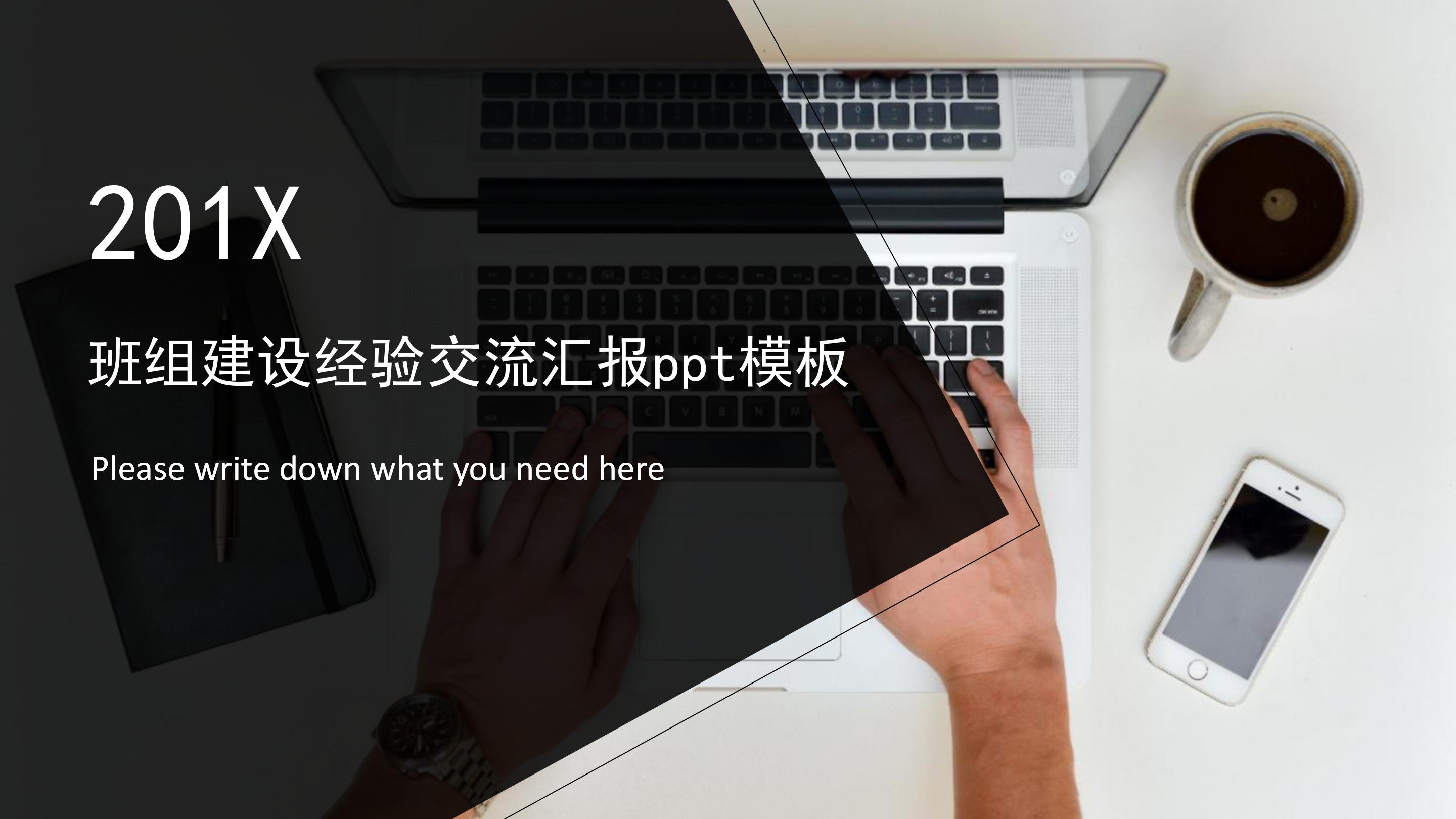 班组建设经验交流汇报ppt模板