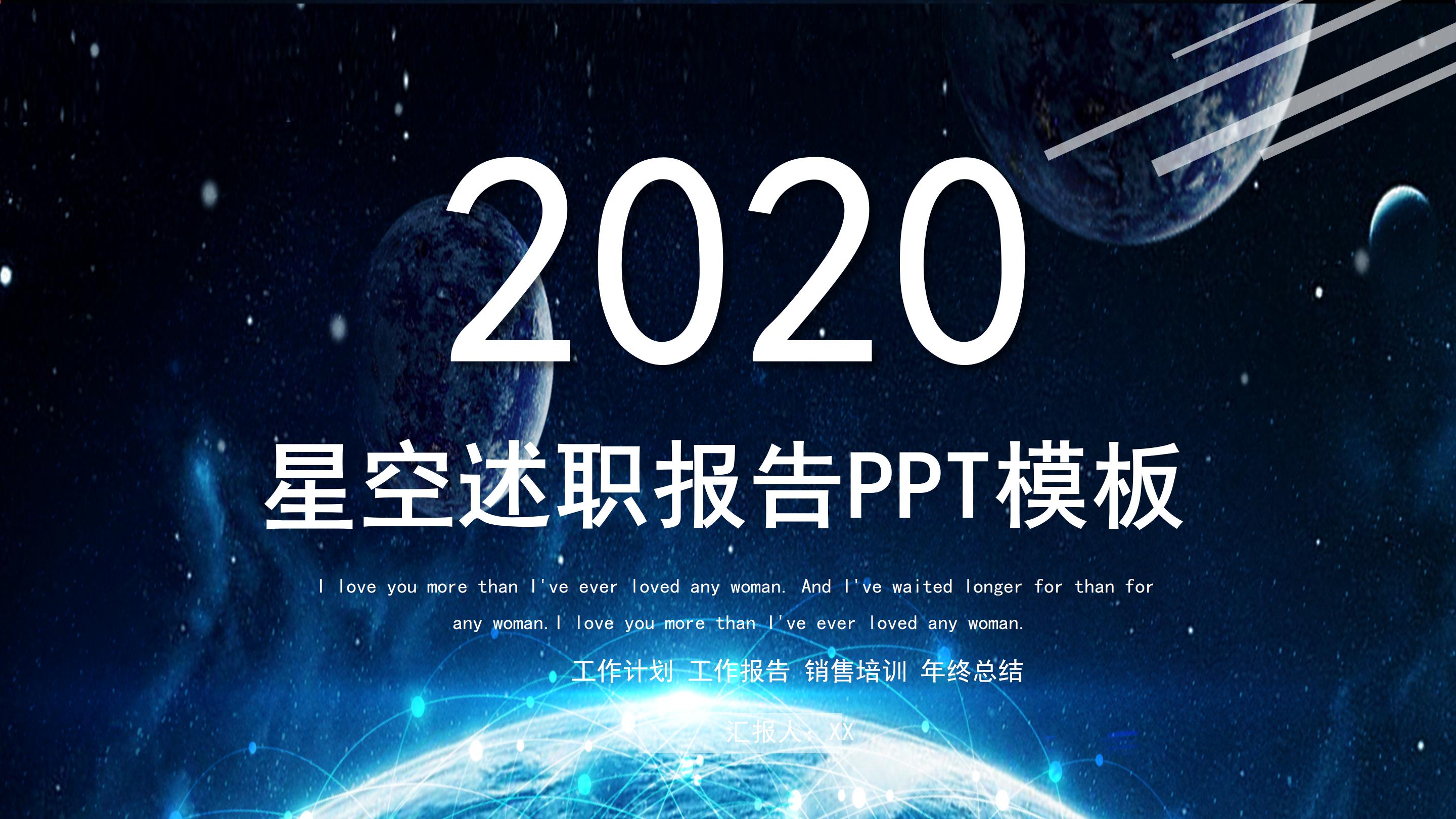 科幻大气星空背景公司述职报告PPT模板