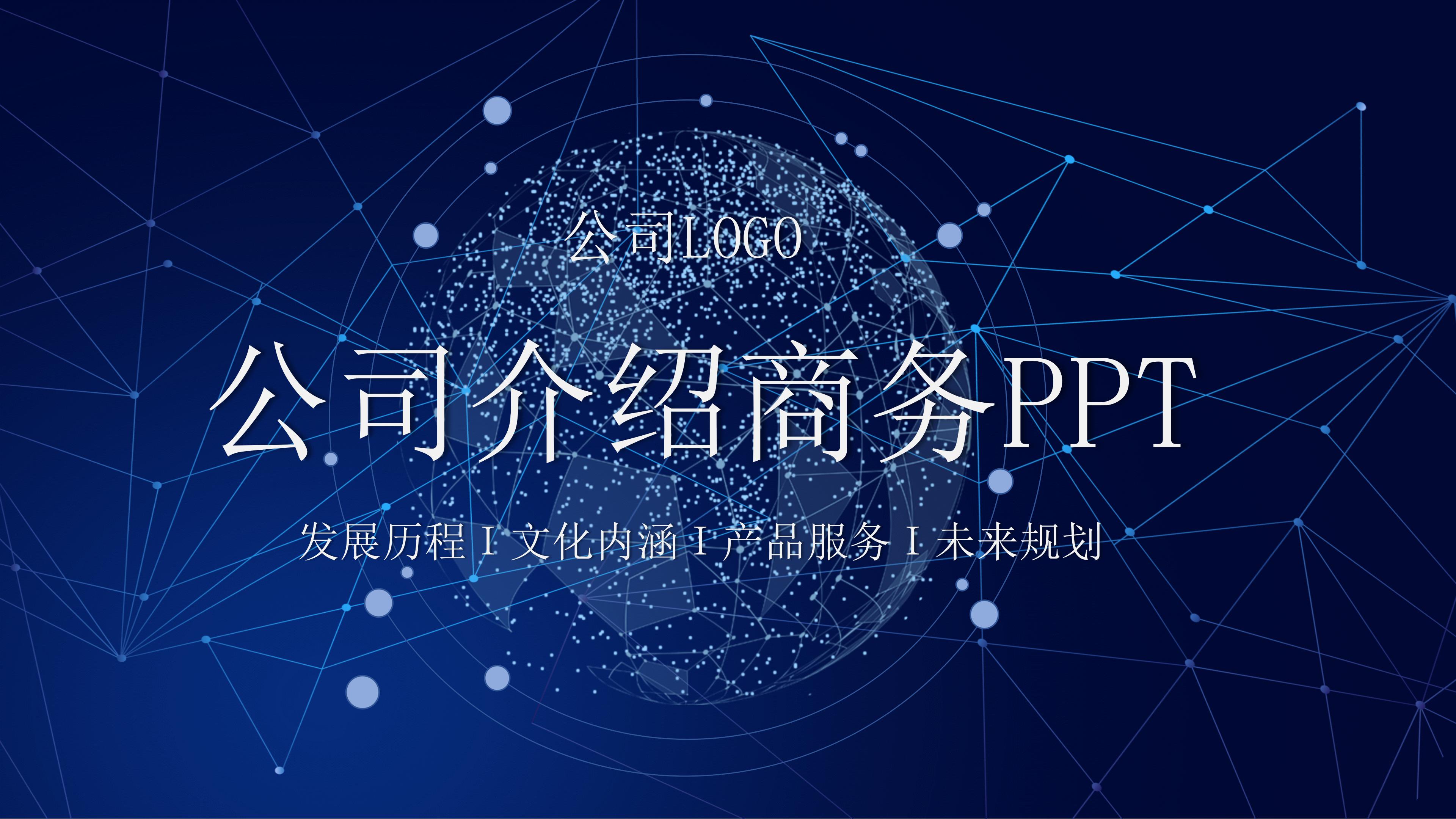 时尚大气点线星球科技背景公司商务通用PPT模板