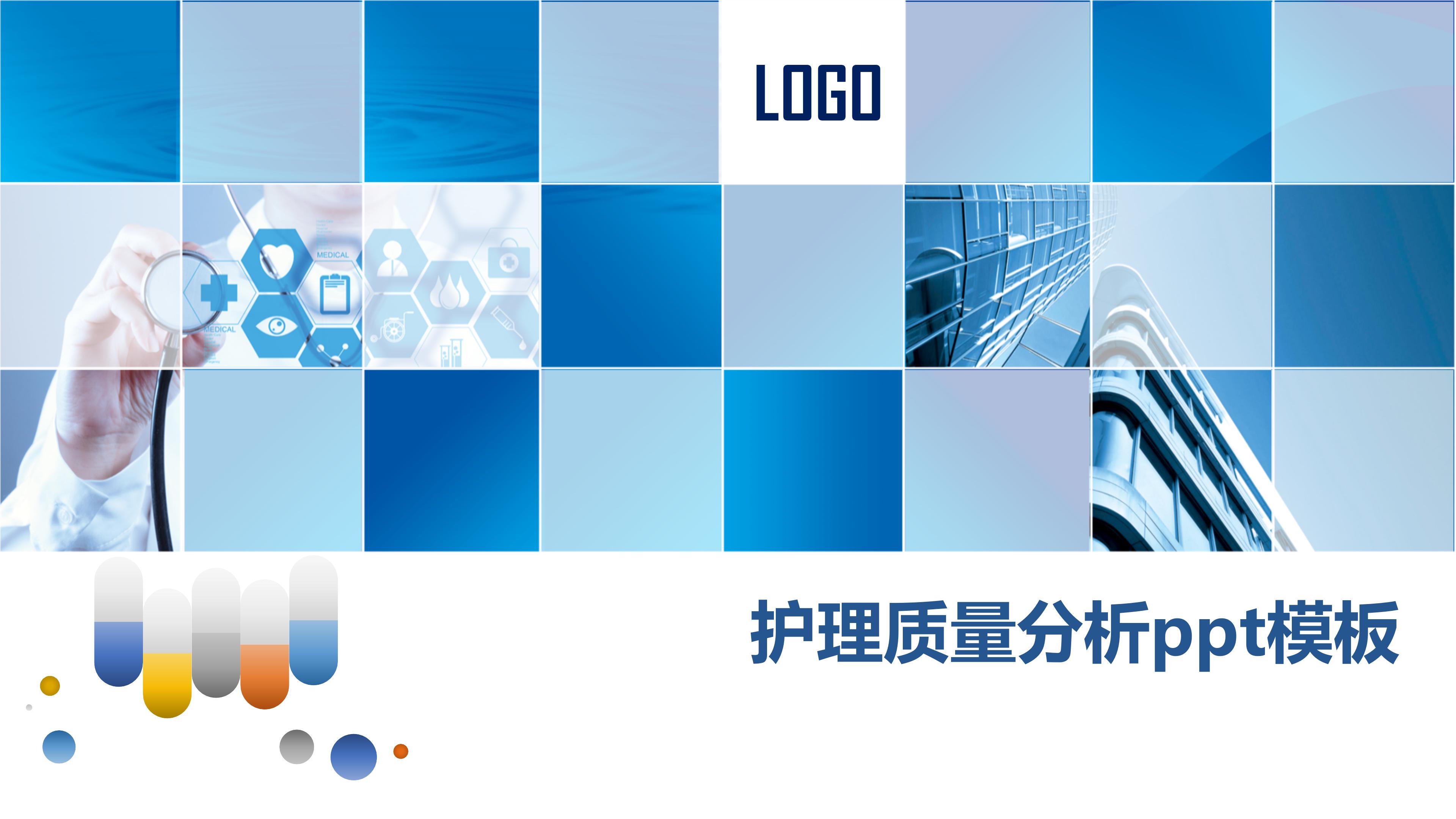 护理质量分析ppt模板