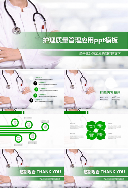 护理质量管理应用ppt模板