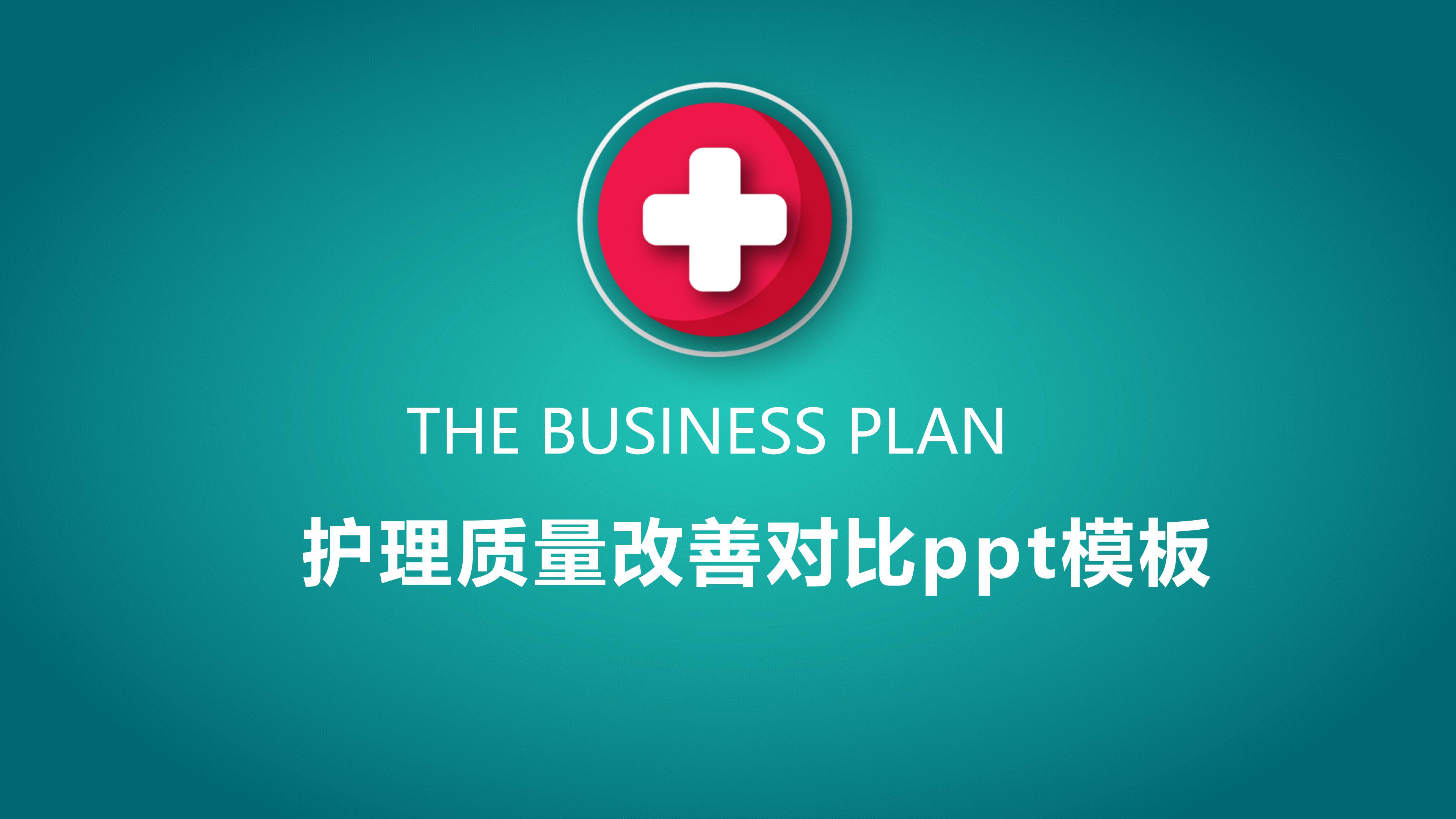 护理质量改善对比ppt模板