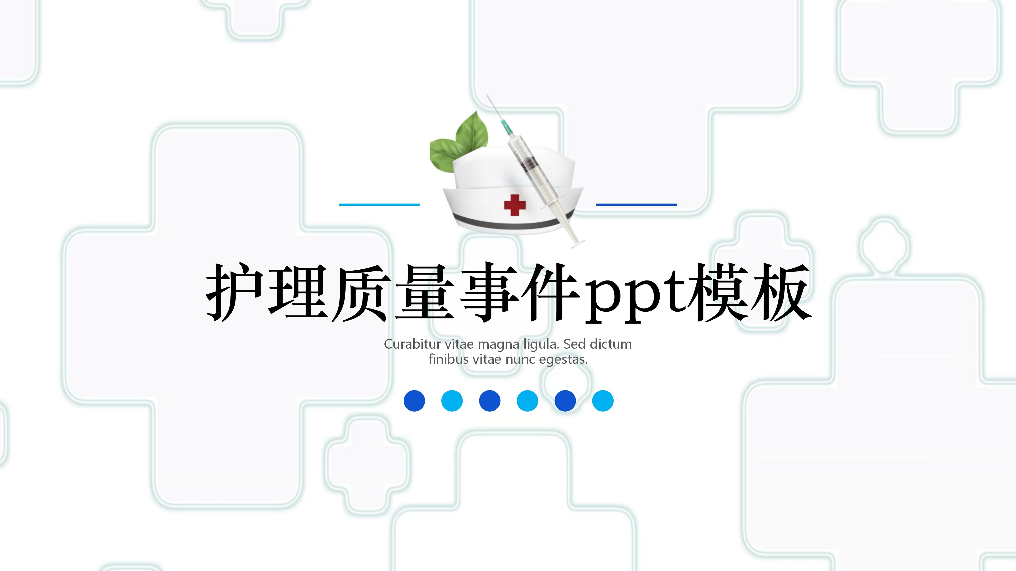 护理质量事件ppt模板