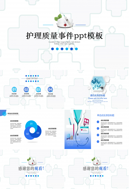 护理质量事件ppt模板