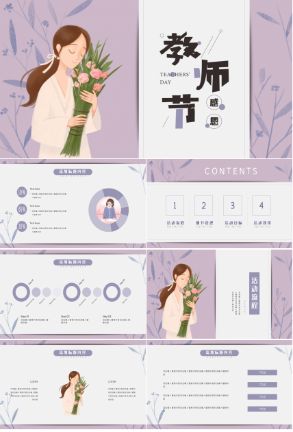 简约温馨卡通插画风感恩教师节活动策划PPT模板