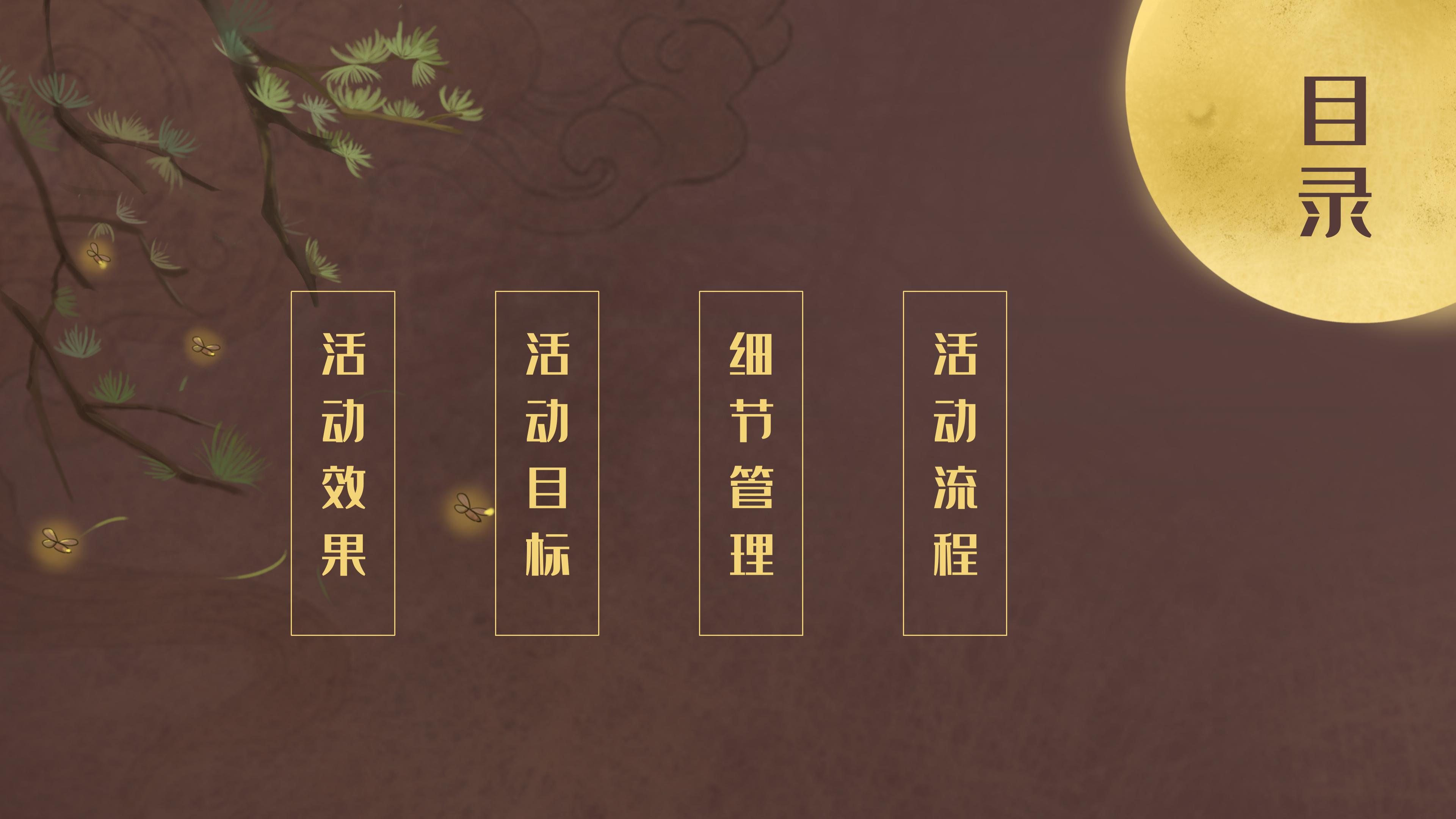 创意现代国潮插画风中秋节活动策划PPT模板