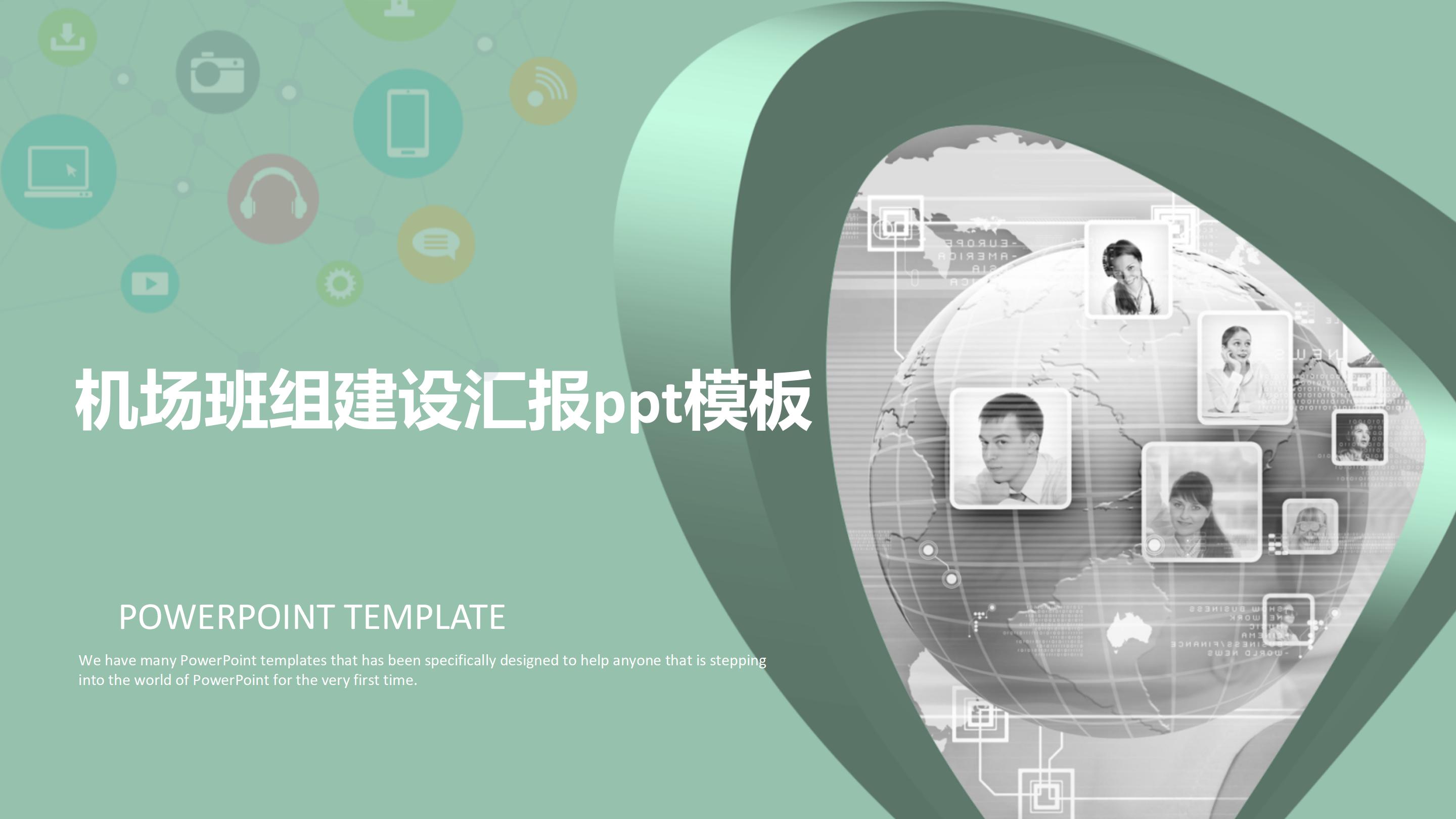 机场班组建设汇报ppt模板