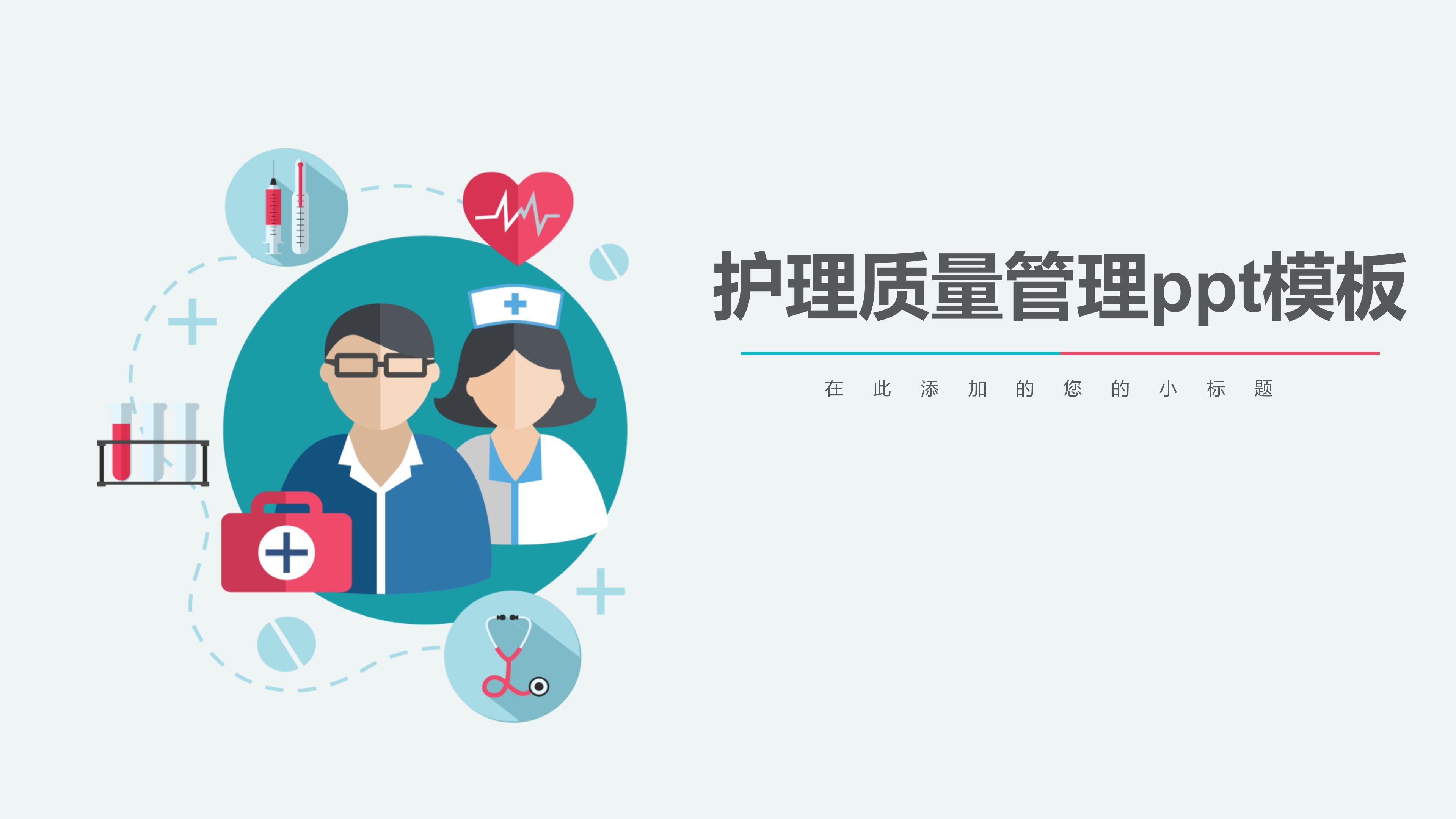护理质量管理ppt模板