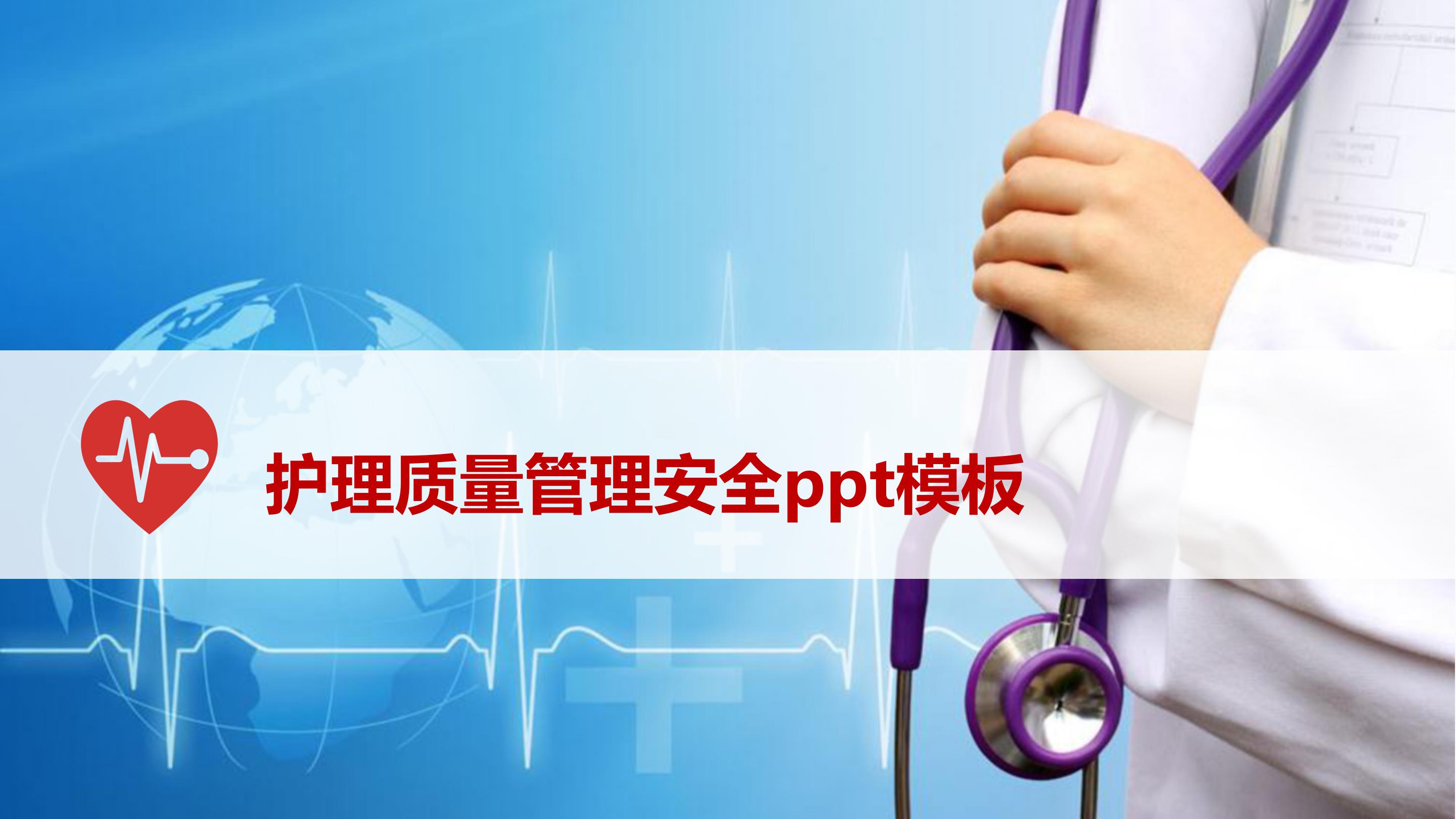 护理质量管理安全ppt模板