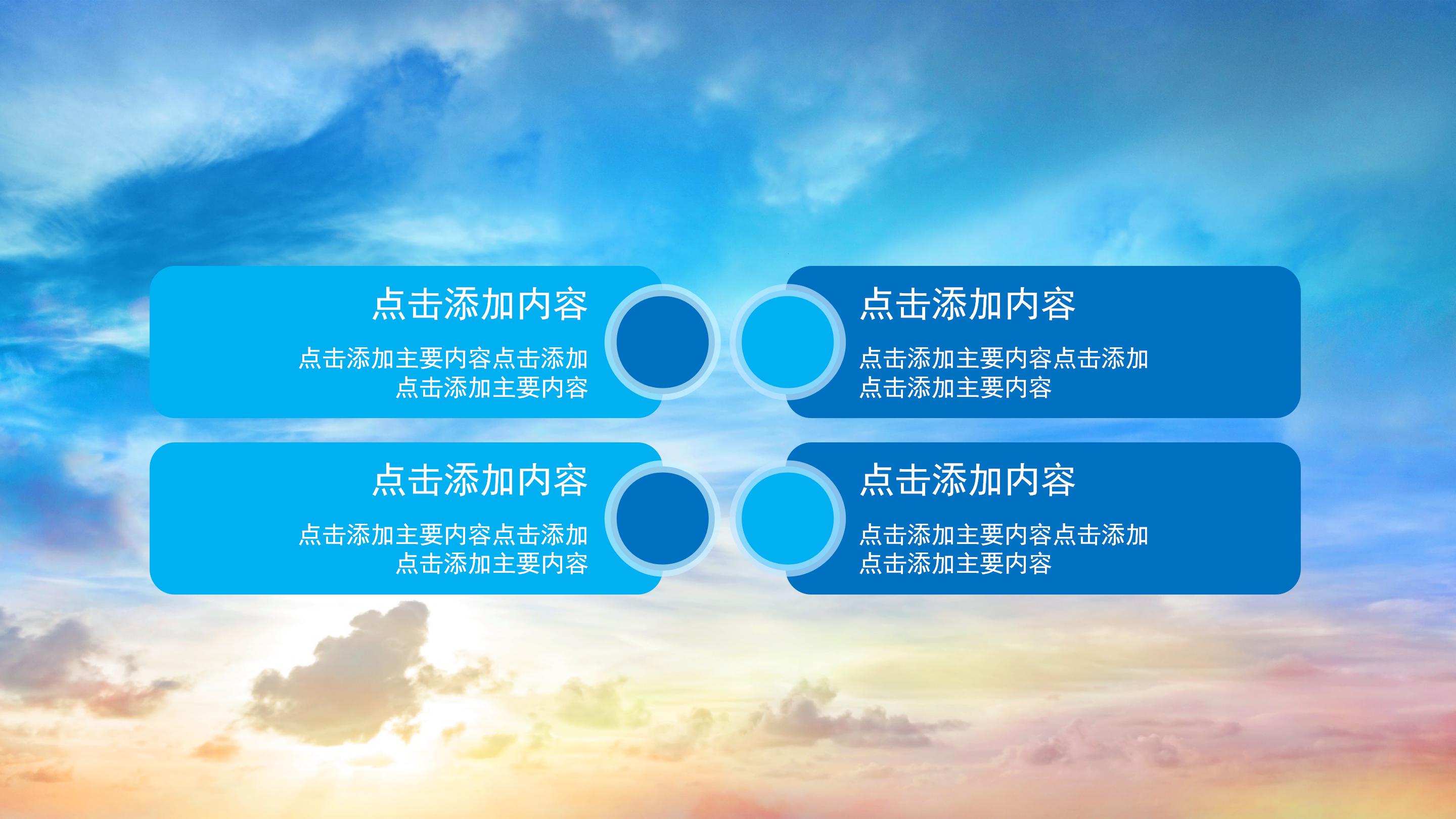 创意唯美大气天空背景商业计划书PPT模板