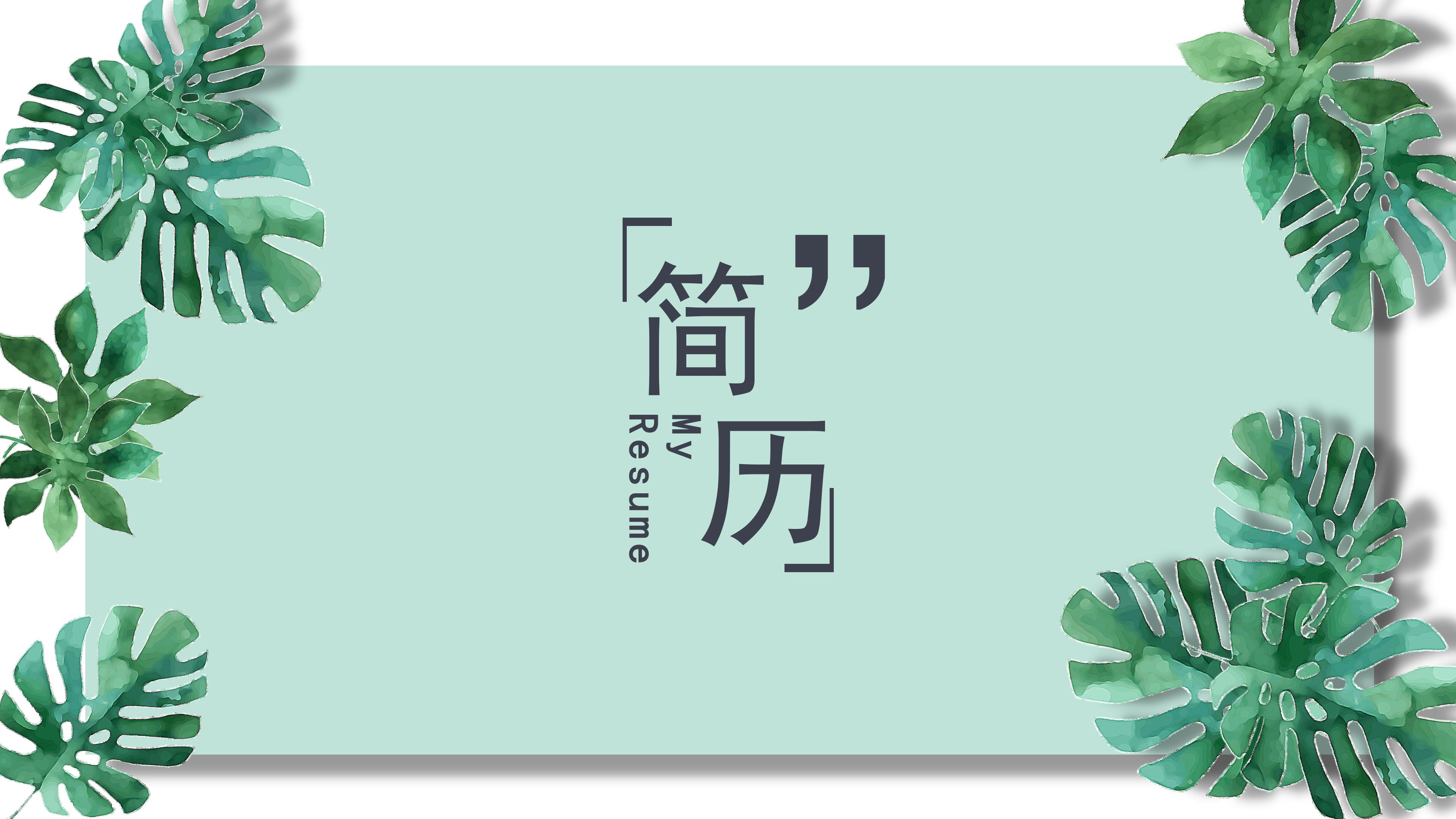 简约清新绿色植物点缀立体风个人简历PPT模板