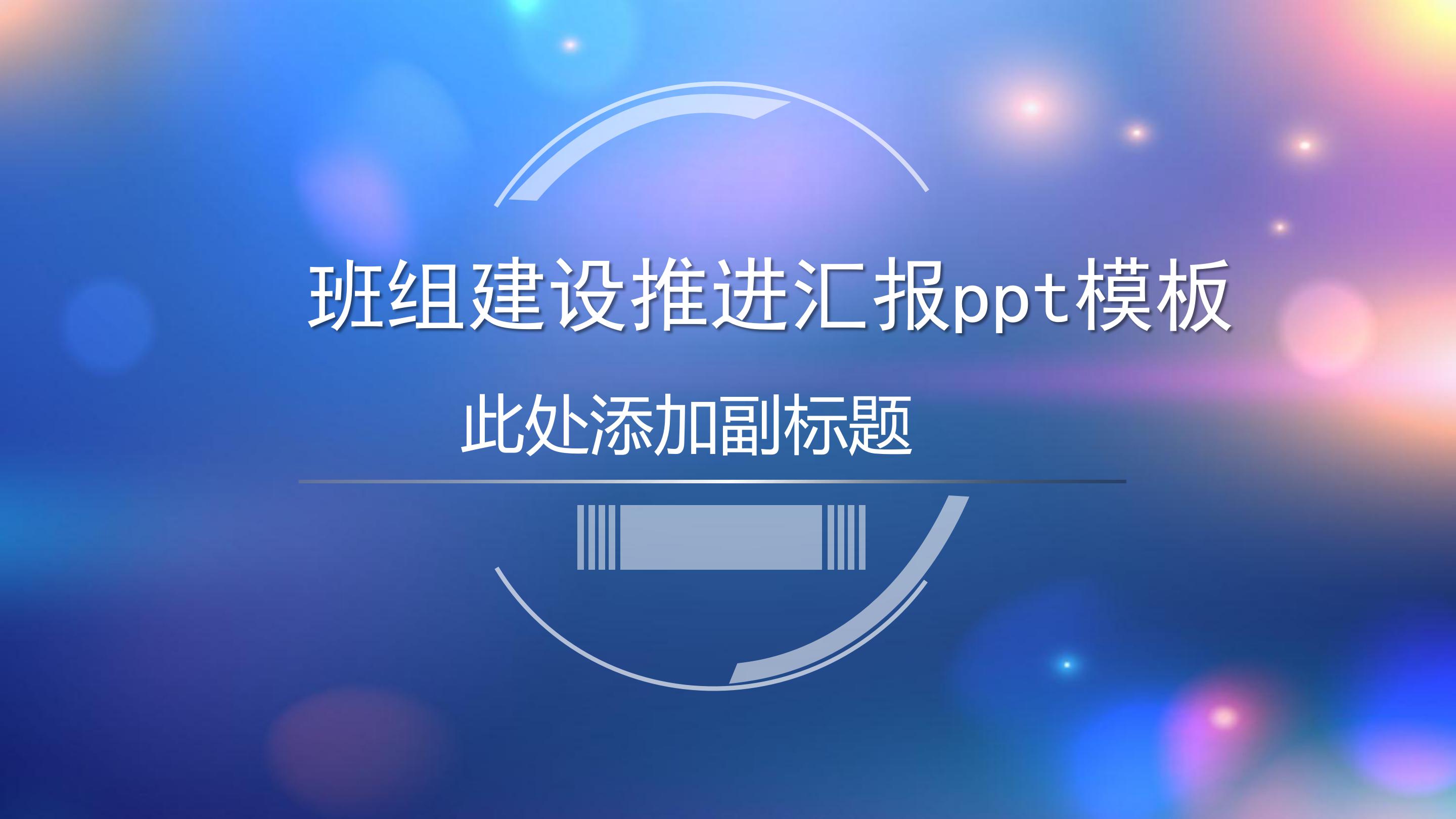 班组建设推进汇报ppt模板