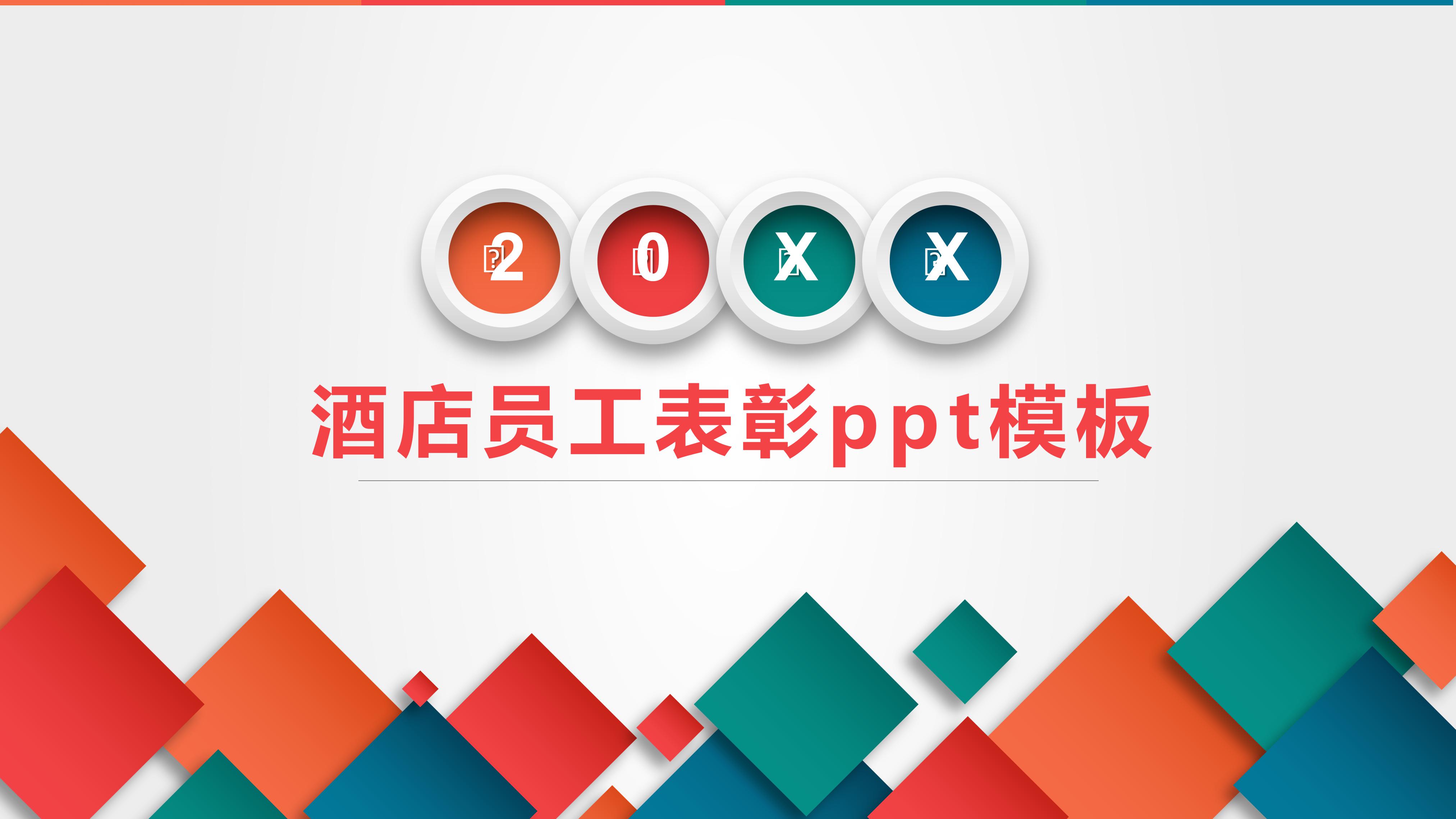 酒店员工表彰ppt模板