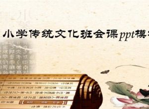小学传统文化班会课ppt模板