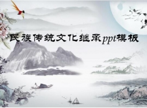民族传统文化继承ppt模板