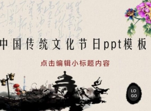 中国传统文化节日ppt模板