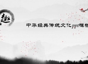 中华经典传统文化ppt模板