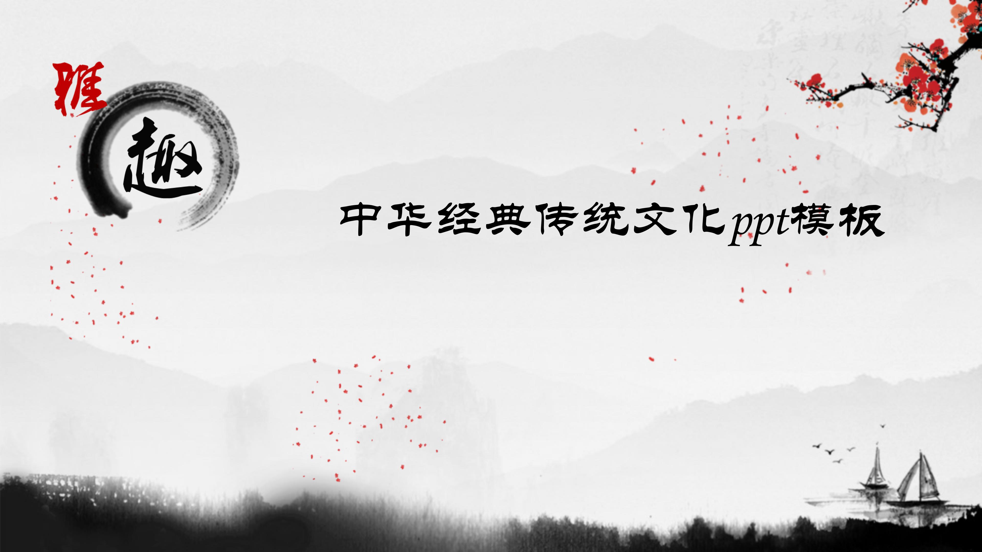 中华经典传统文化ppt模板