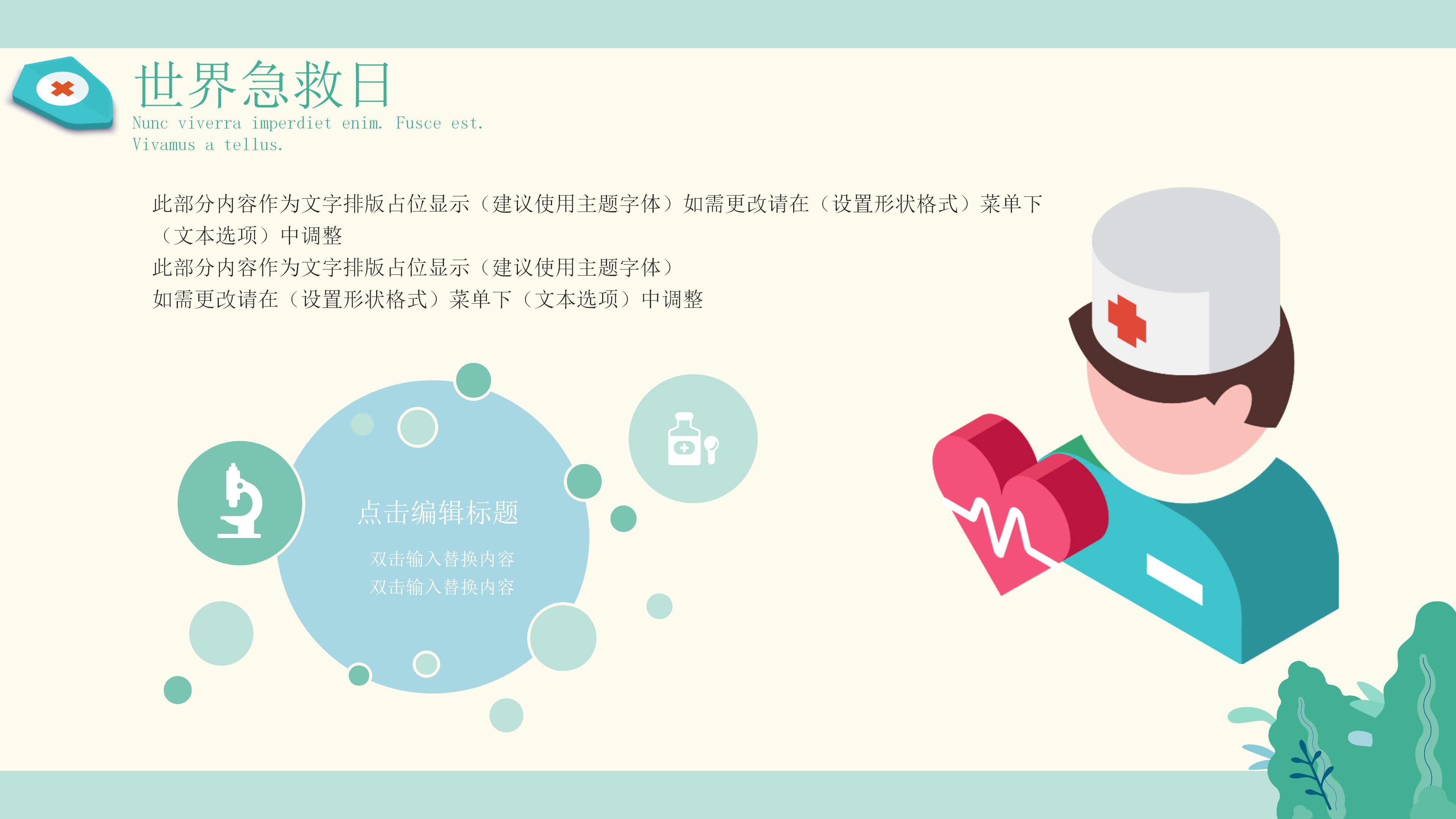 卡通扁平动画风世界急救日公益宣传PPT模板