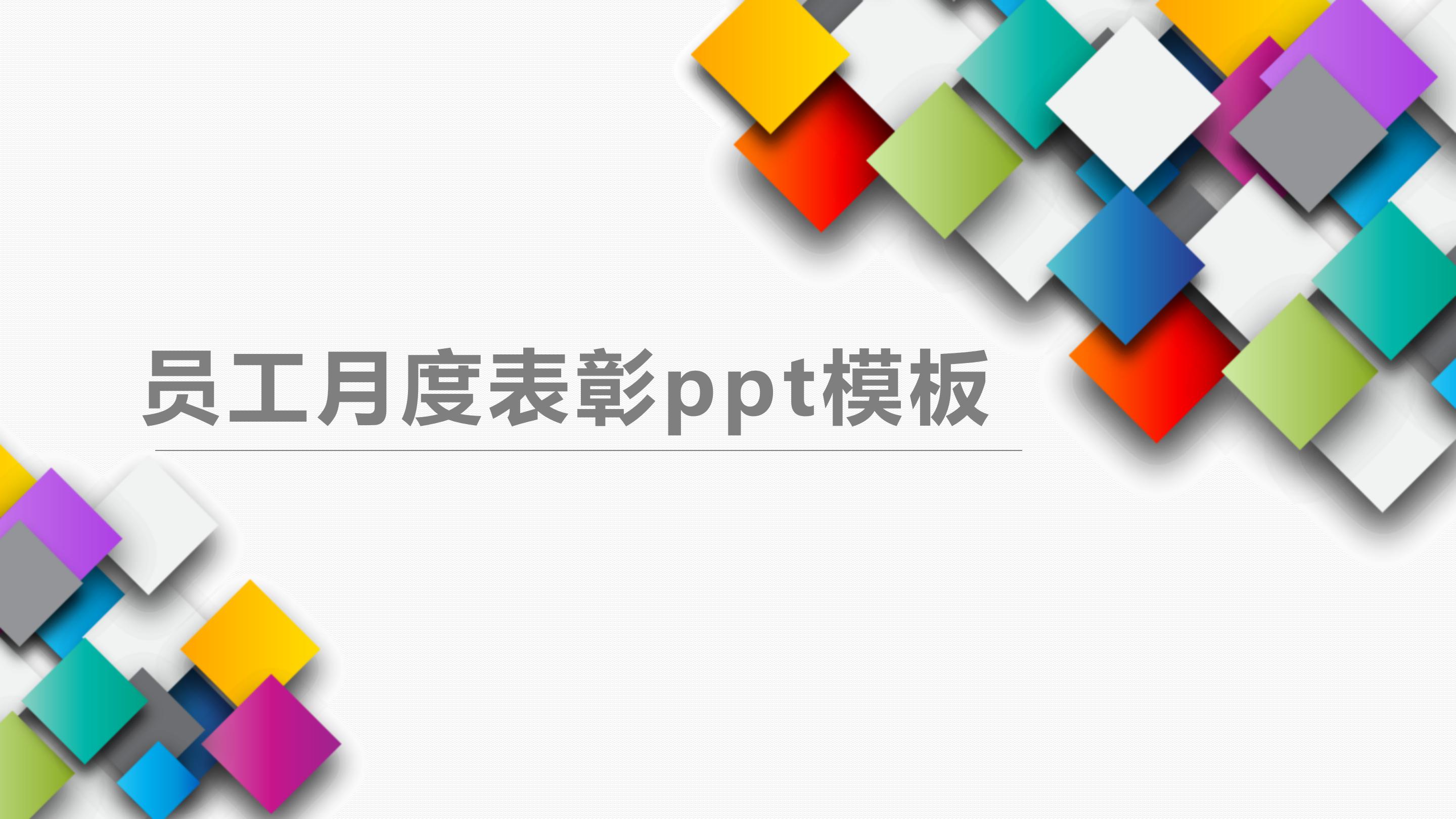 员工月度表彰ppt模板