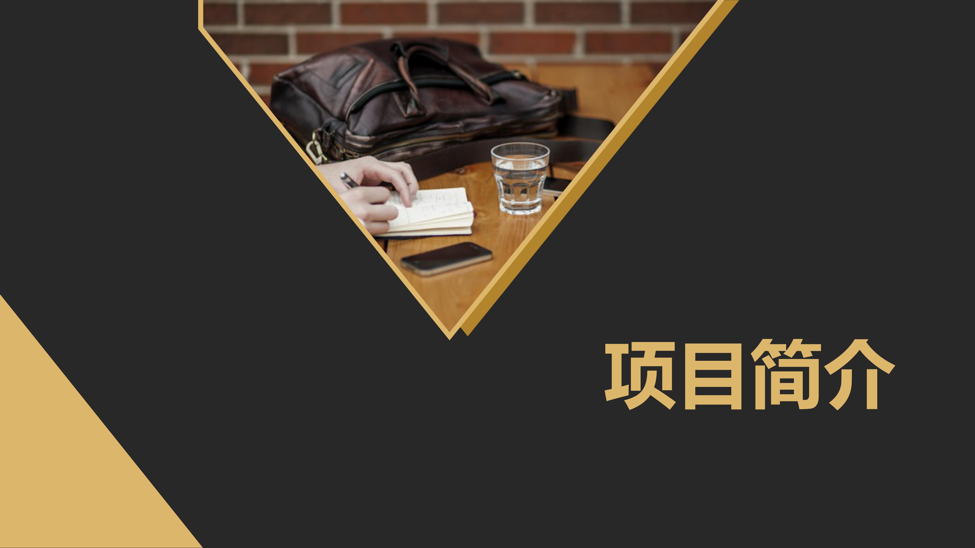 高端华丽黑金几何风公司商业计划书PPT模板