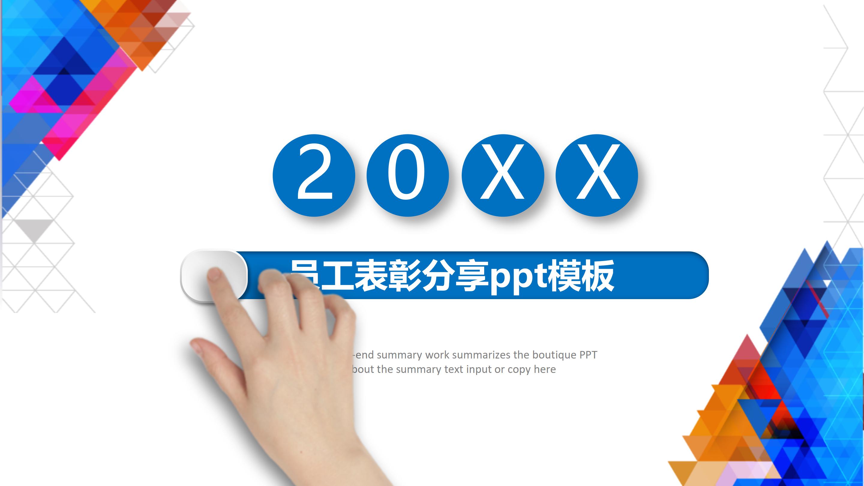 员工表彰分享ppt模板