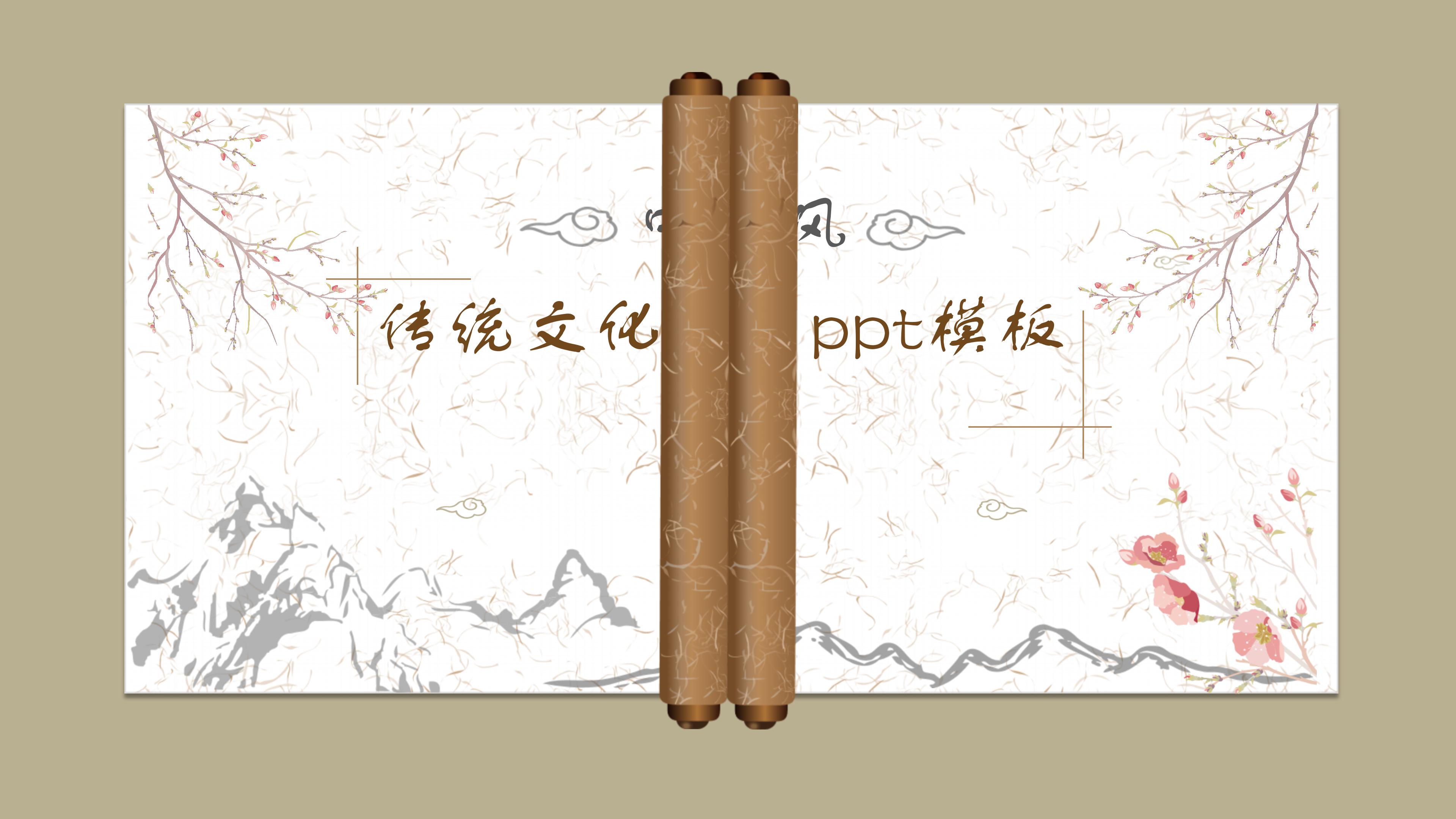 传统文化演示ppt模板