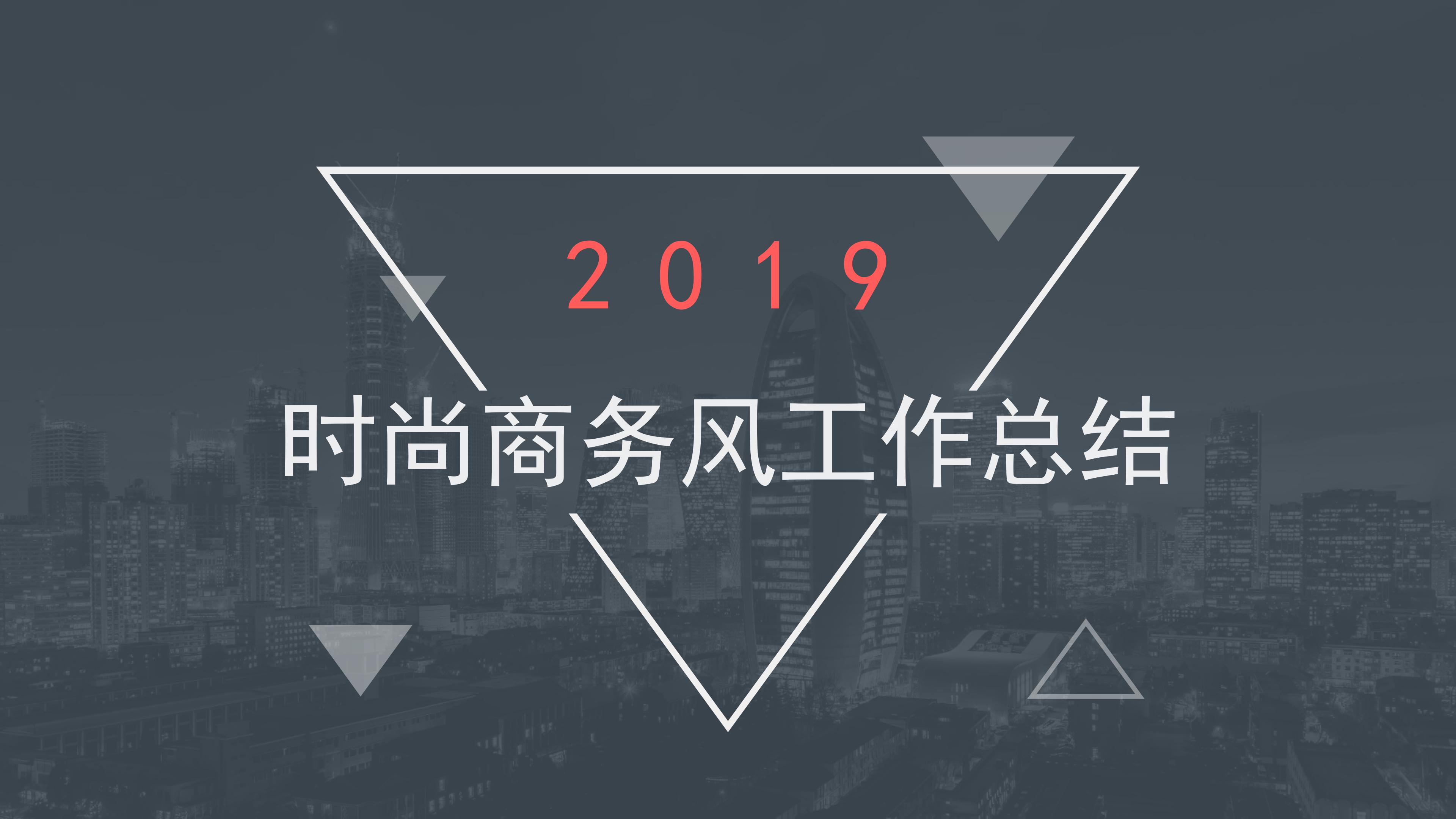 隆重大气透明遮罩几何风商务工作总结PPT模板