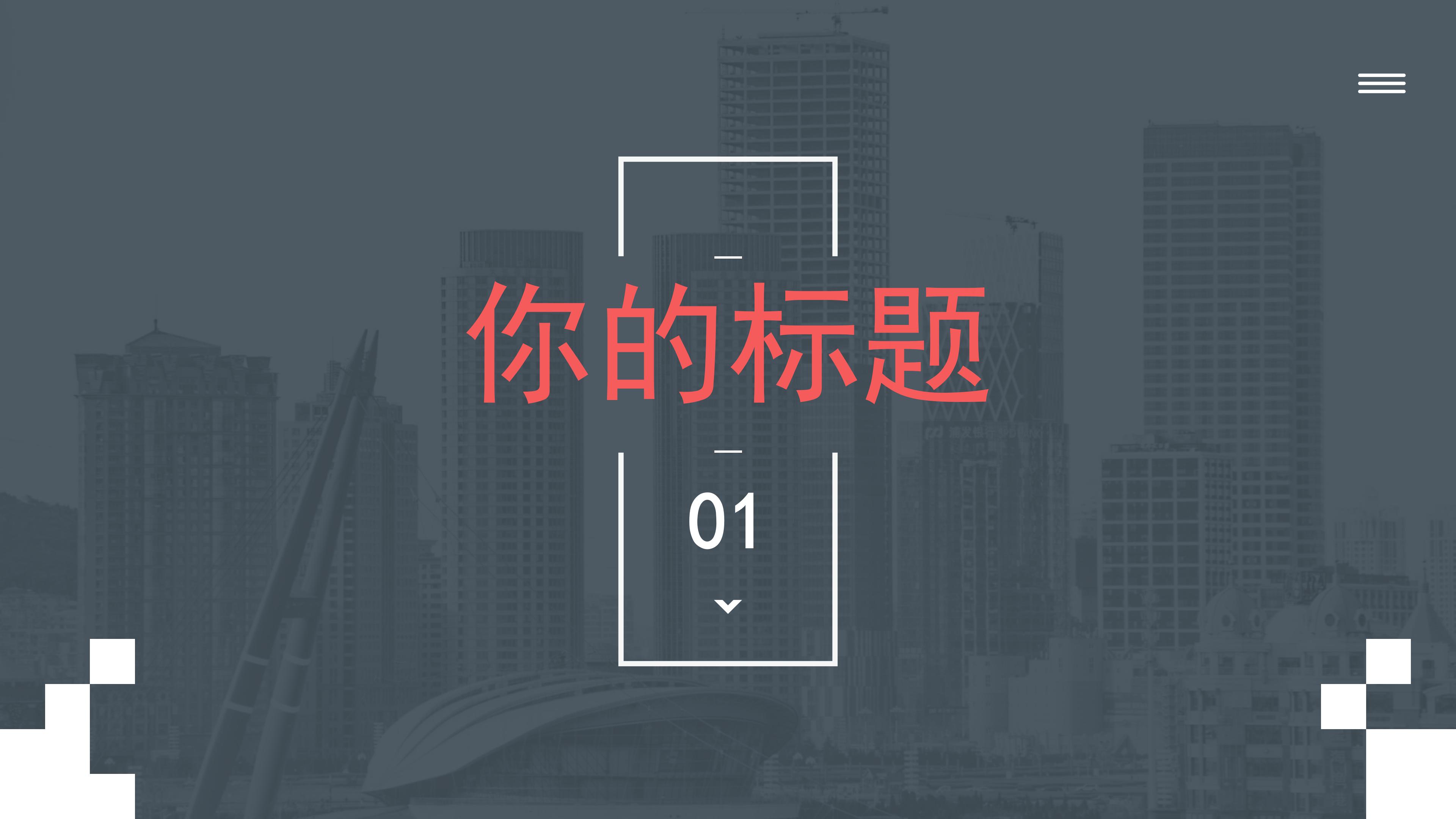 隆重大气透明遮罩几何风商务工作总结PPT模板