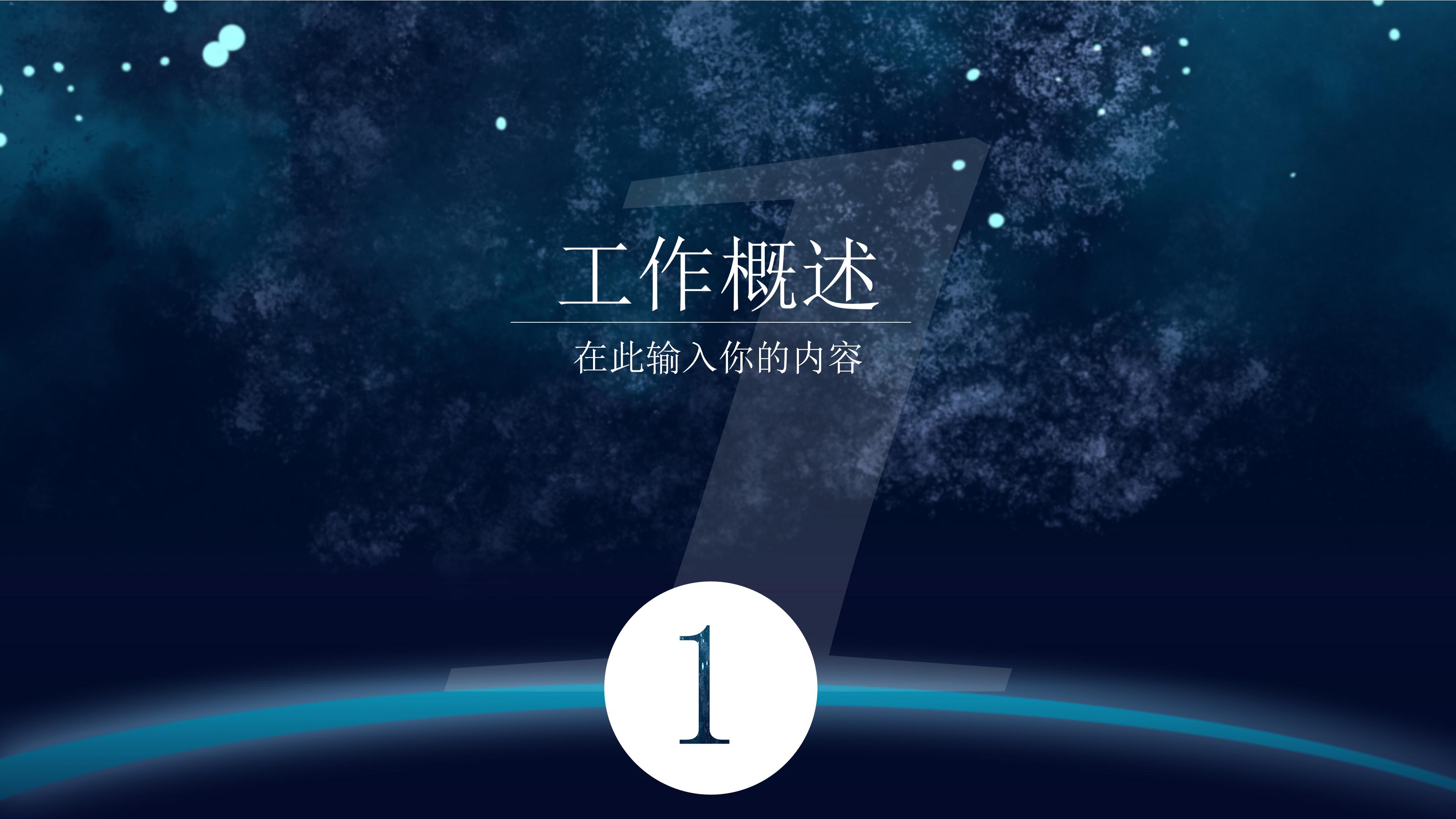 震撼星空现代科技感背景工作总结计划PPT模板