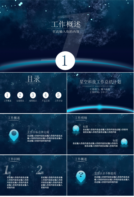 震撼星空现代科技感背景工作总结计划PPT模板
