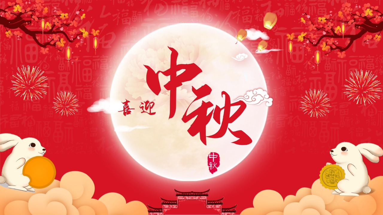 喜庆欢快红色中国风背景中秋节活动策划PPT模板