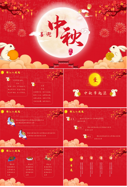 喜庆欢快红色中国风背景中秋节活动策划PPT模板